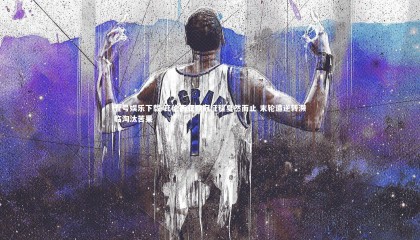 壹号娱乐下载-瓦伦西亚欧冠征程戛然而止 末轮遭逆转濒临淘汰苦果