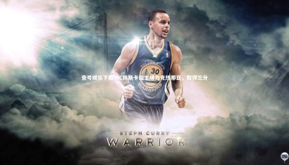 壹号娱乐下载-AC佩斯卡拉主场力克热那亚，取得三分