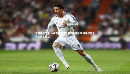 壹号娱乐下载-水晶宫客场溃败深陷降级泥潭 保级区风云骤变悬念再起