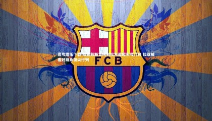 壹号娱乐下载-理查兹断言阿利松为英超头号门将 拉亚被看好跻身顶尖行列