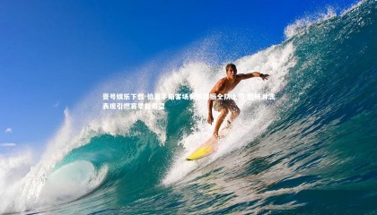 壹号娱乐下载-伯恩茅斯客场奏凯提振全队士气 酣畅淋漓表现引燃赛季新希望