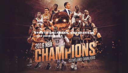 壹号娱乐下载-亚特兰大遭遇困境，欧冠出线前景风生水起，2019-2020欧冠亚特兰大