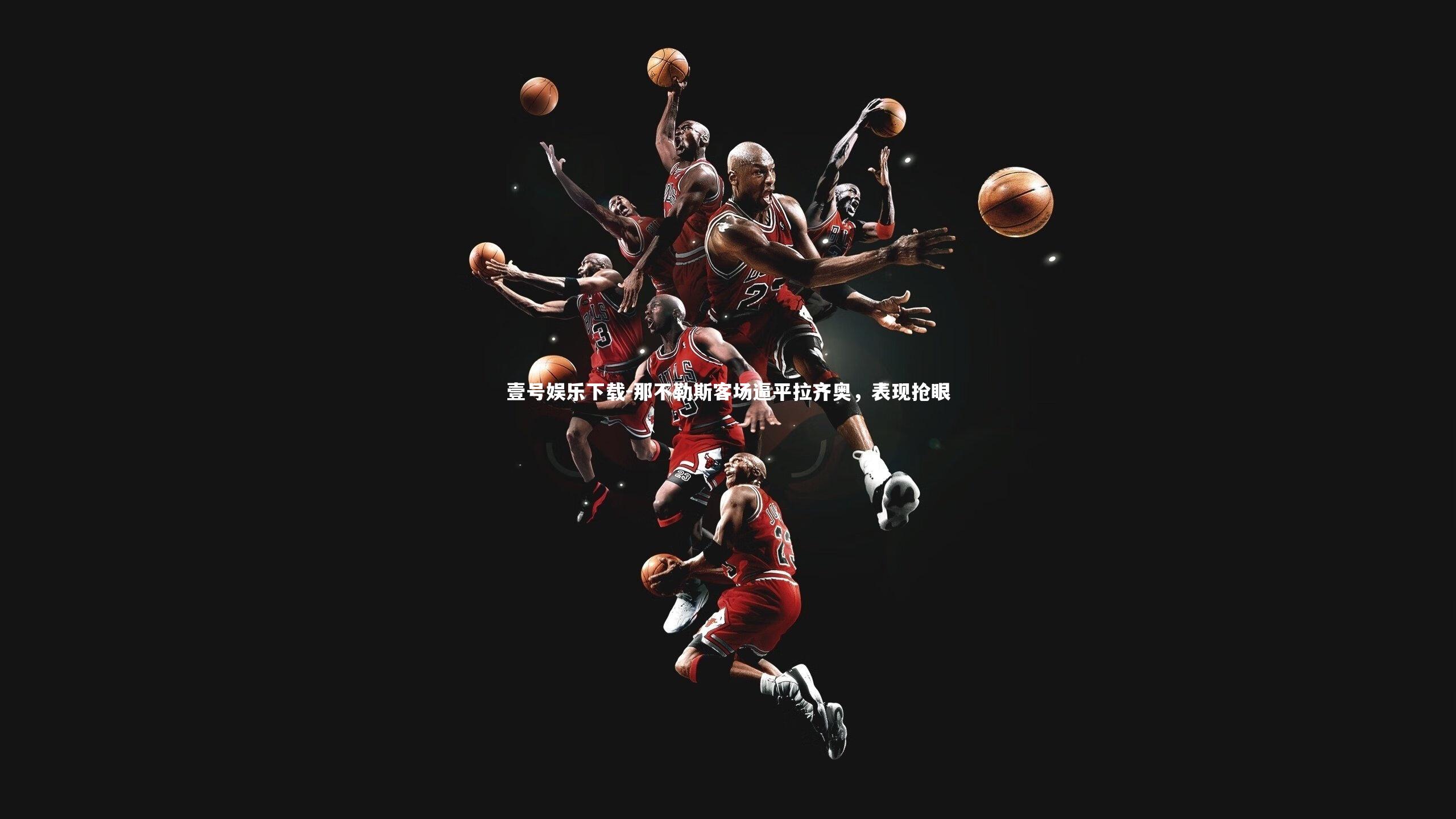 那不勒斯客场逼平拉齐奥，表现抢眼