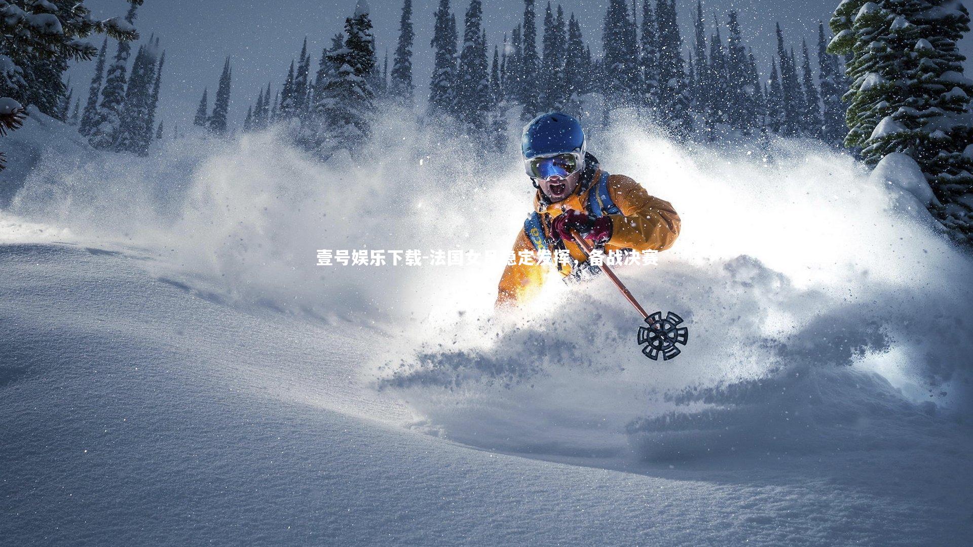 法国女足稳定发挥，备战决赛