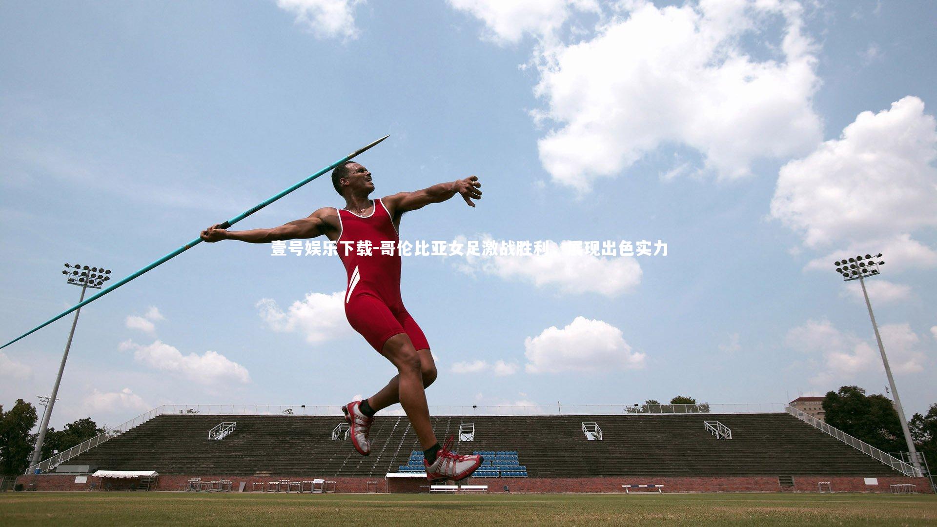 哥伦比亚女足激战胜利，展现出色实力