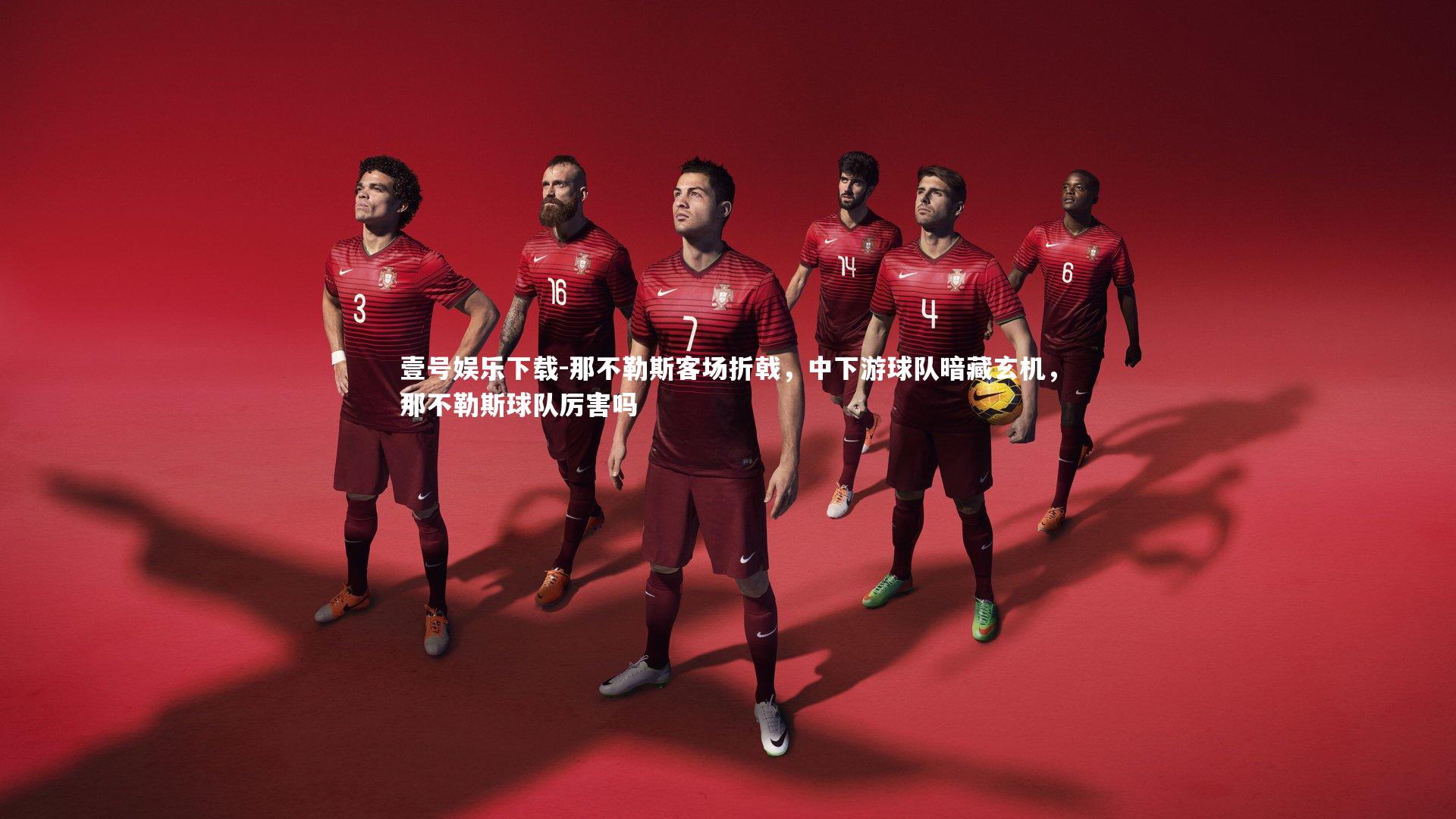 那不勒斯客场折戟,中下游球队暗藏玄机,那不勒斯球队厉害吗