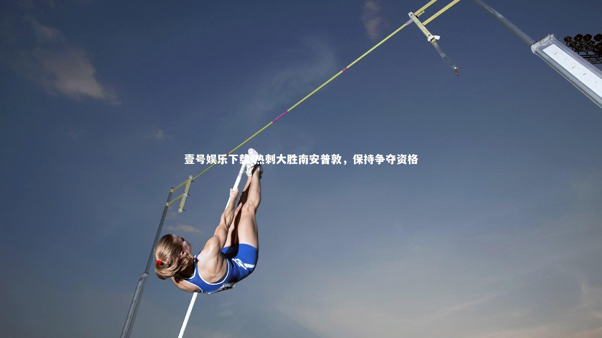 热刺大胜南安普敦,保持争夺资格