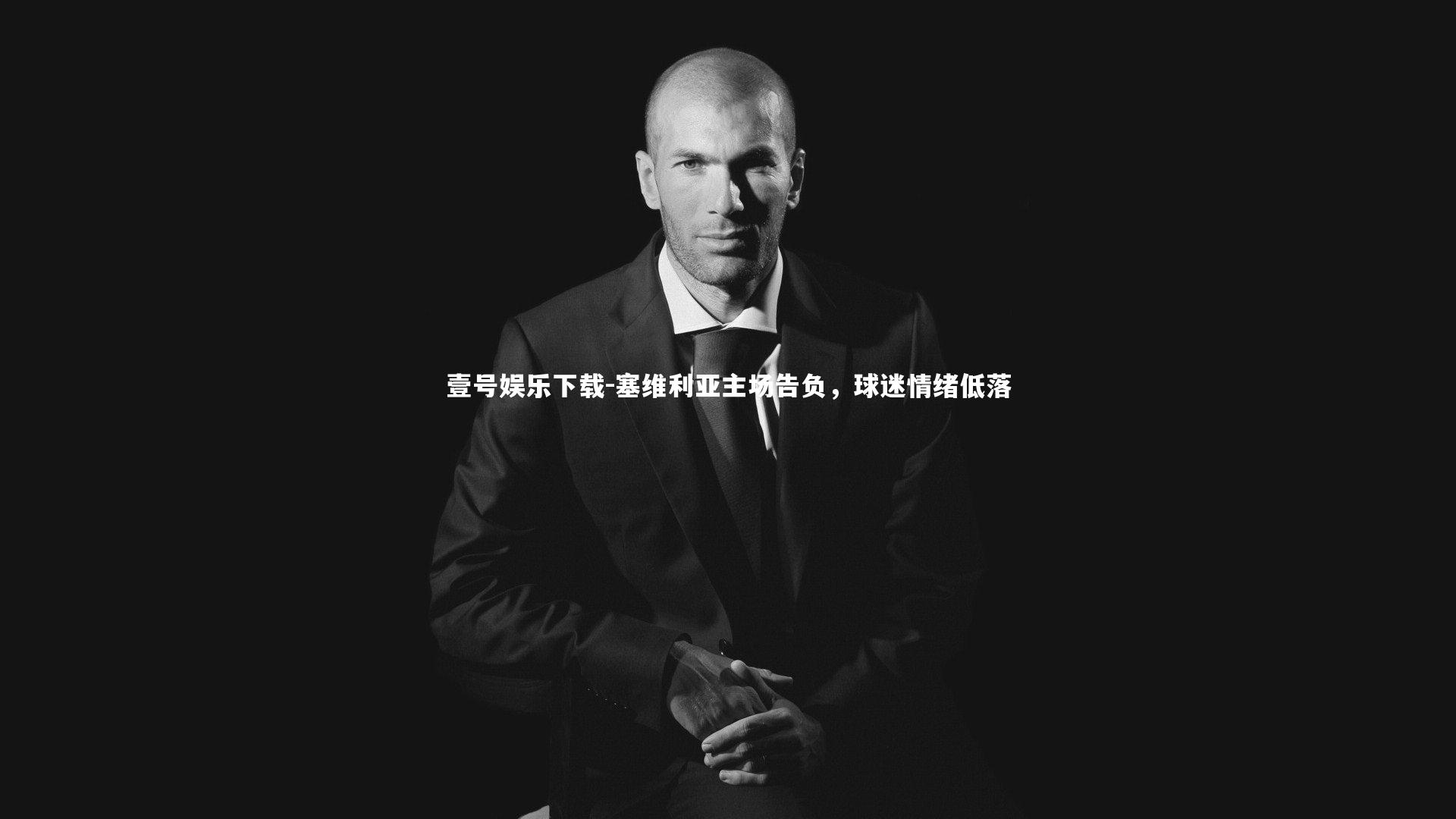 塞维利亚主场告负，球迷情绪低落