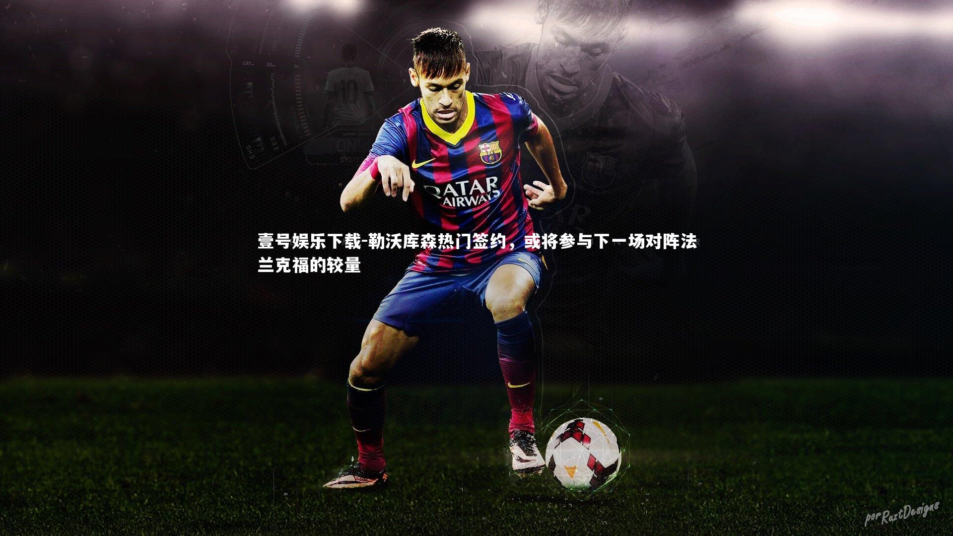 勒沃库森热门签约,或将参与下一场对阵法兰克福的较量