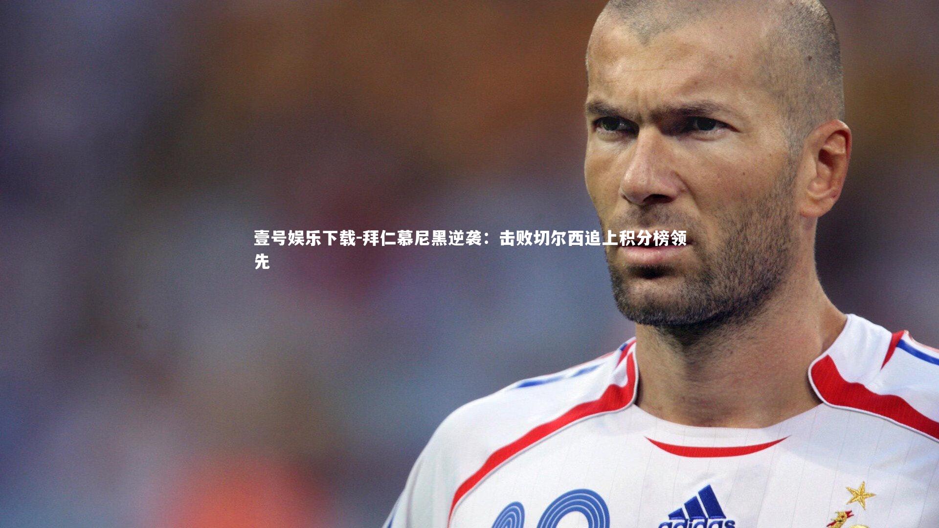 壹号娱乐下载-拜仁慕尼黑逆袭：击败切尔西追上积分榜领先
