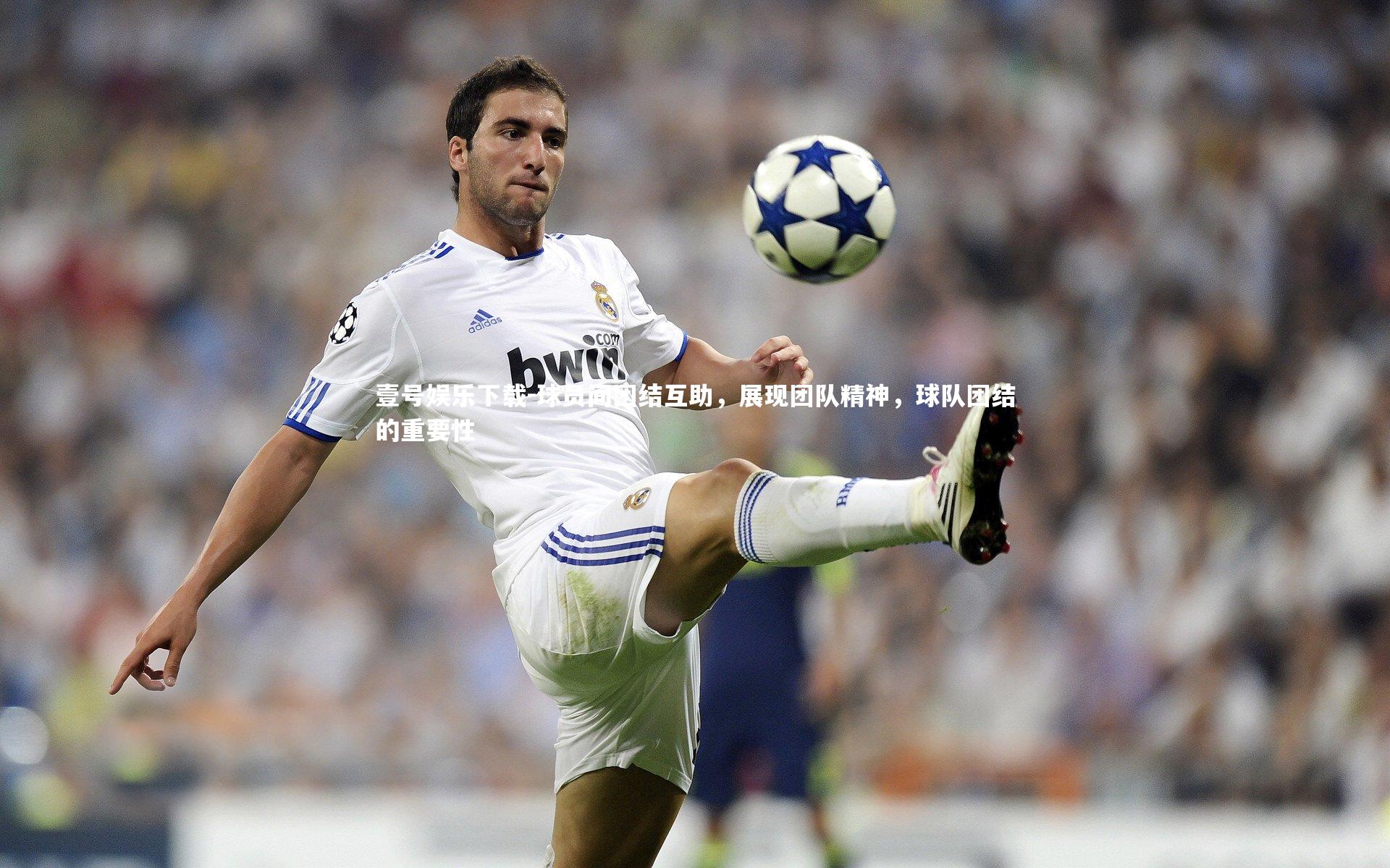 球员间团结互助，展现团队精神，球队团结的重要性