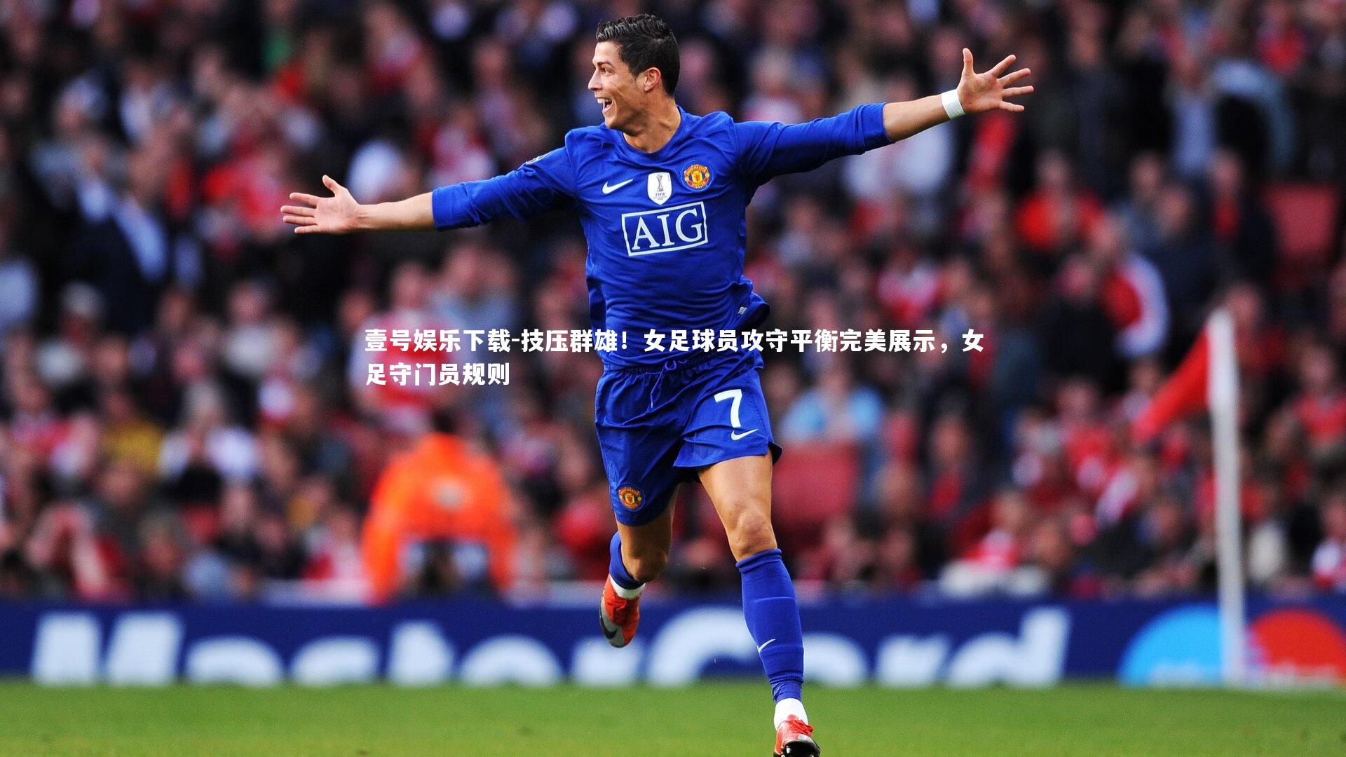 技压群雄！女足球员攻守平衡完美展示，女足守门员规则