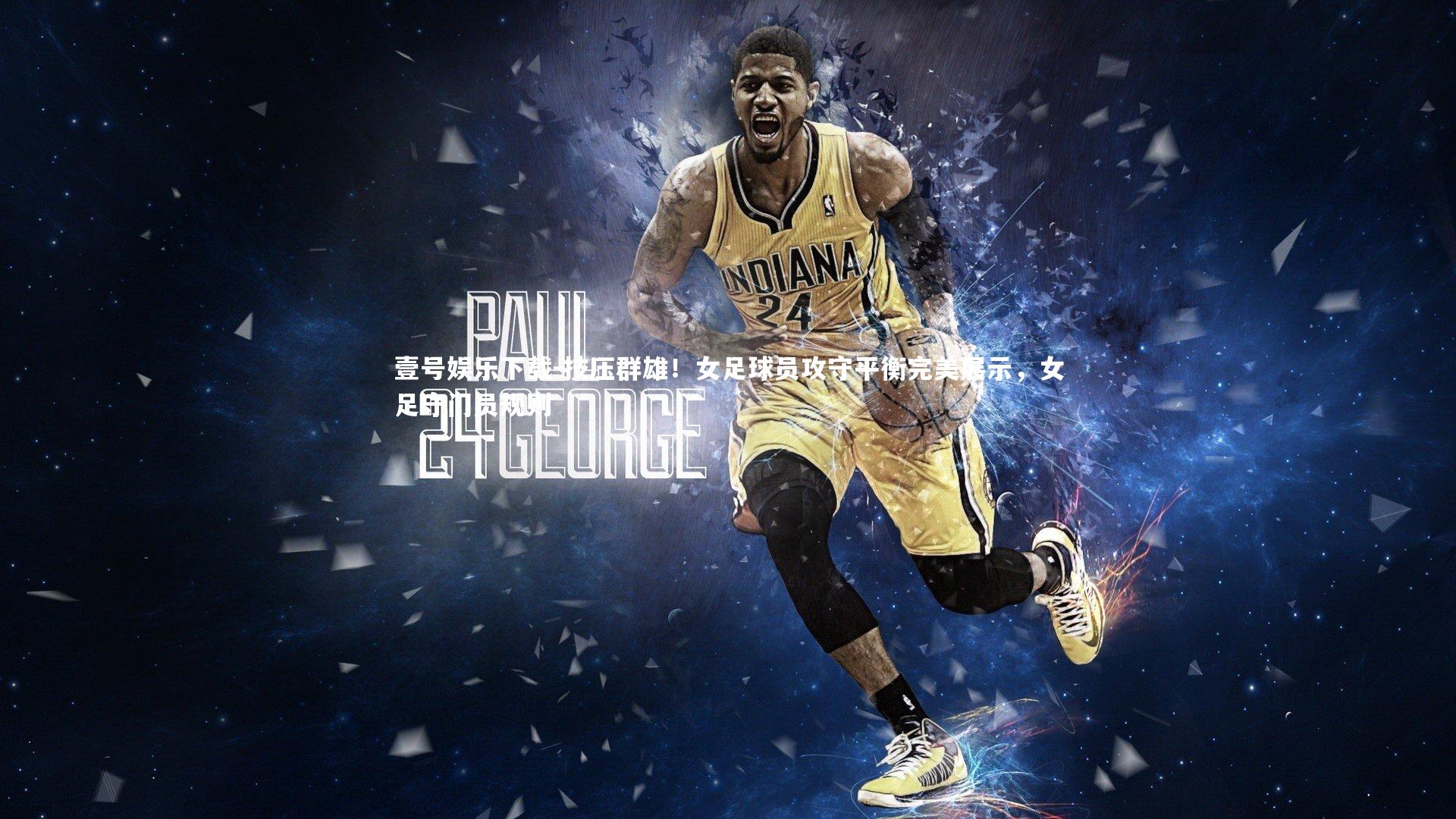 技压群雄！女足球员攻守平衡完美展示，女足守门员规则