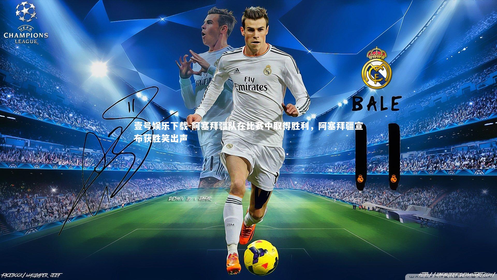 阿塞拜疆队在比赛中取得胜利,阿塞拜疆宣布获胜笑出声