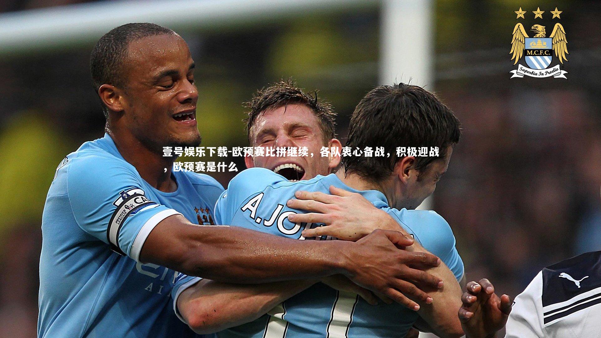 欧预赛比拼继续，各队衷心备战，积极迎战，欧预赛是什么