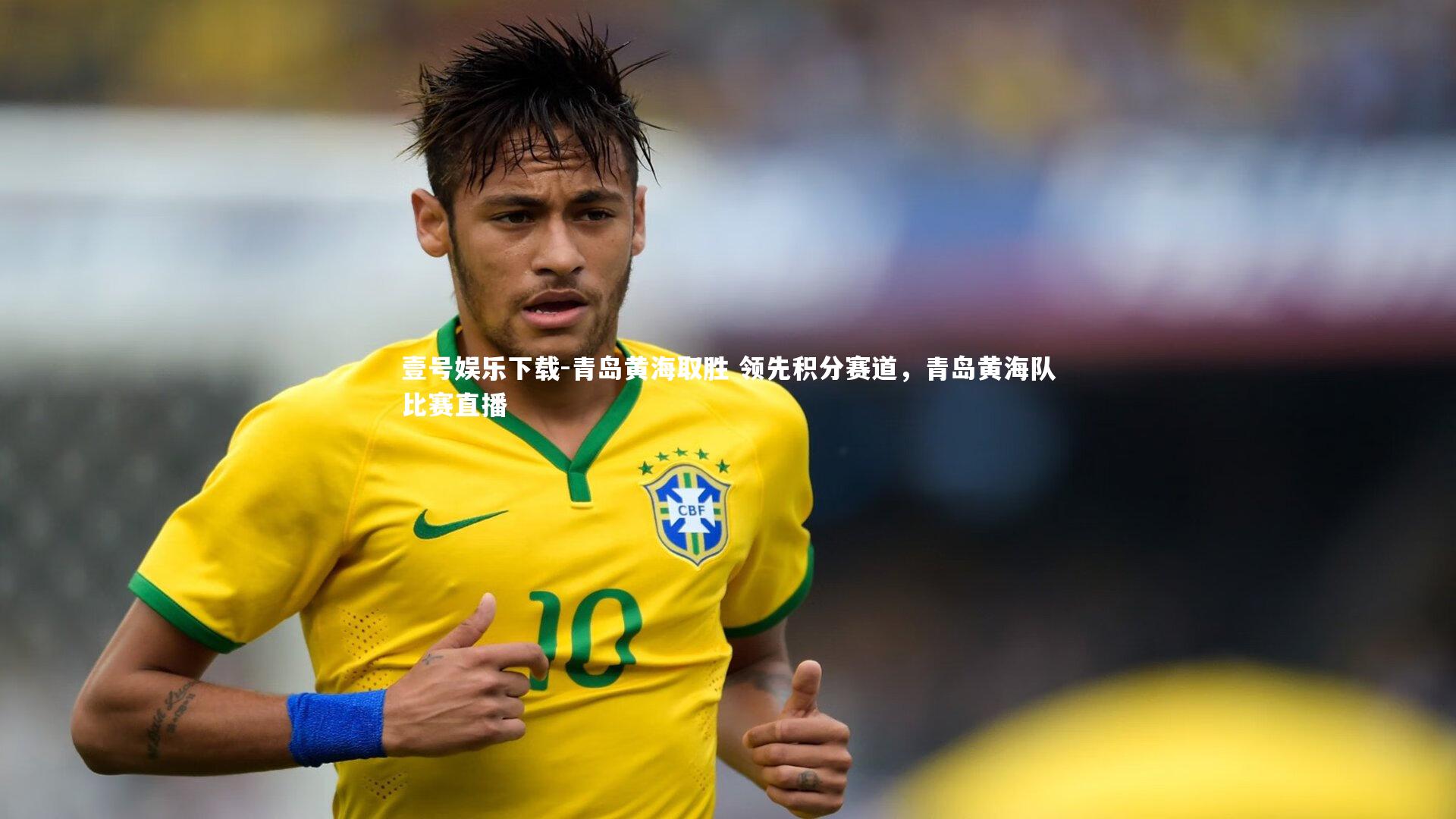 青岛黄海取胜 领先积分赛道，青岛黄海队比赛直播