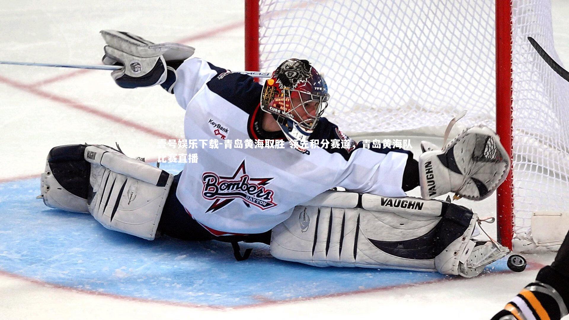 青岛黄海取胜 领先积分赛道，青岛黄海队比赛直播