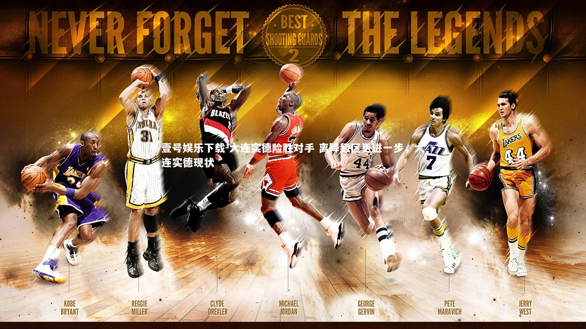 大连实德险胜对手 离降级区更进一步，大连实德现状