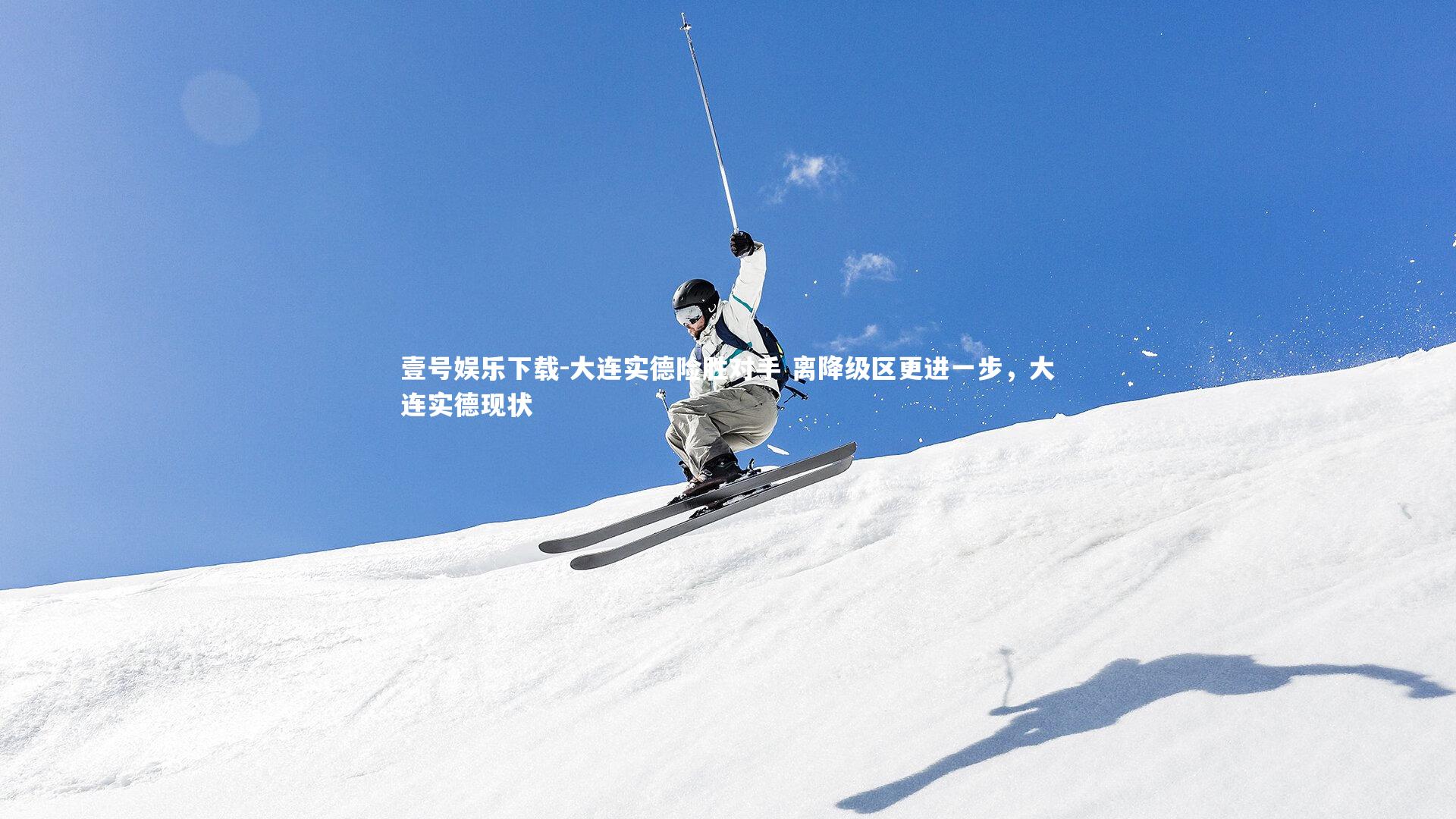 大连实德险胜对手 离降级区更进一步，大连实德现状