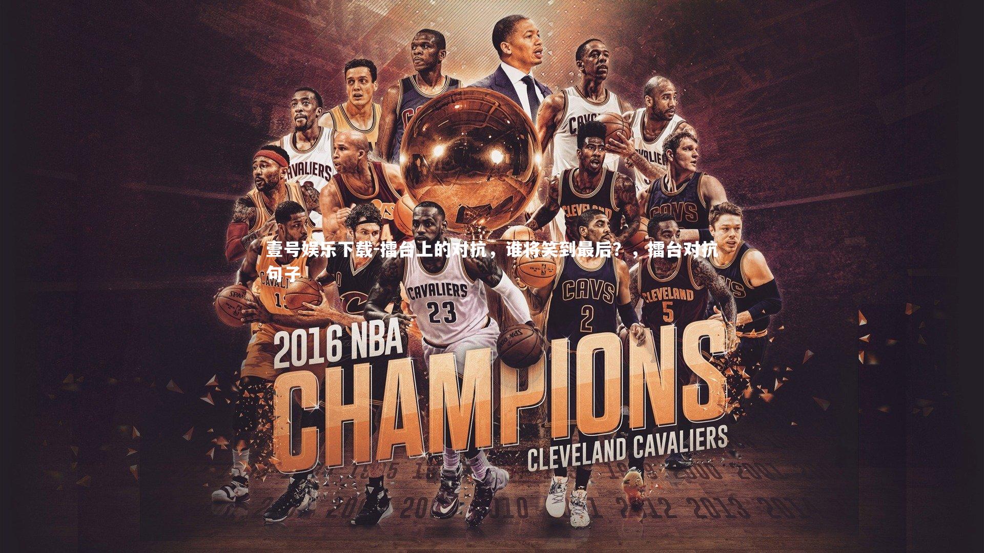 擂台上的对抗，谁将笑到最后？，擂台对抗句子