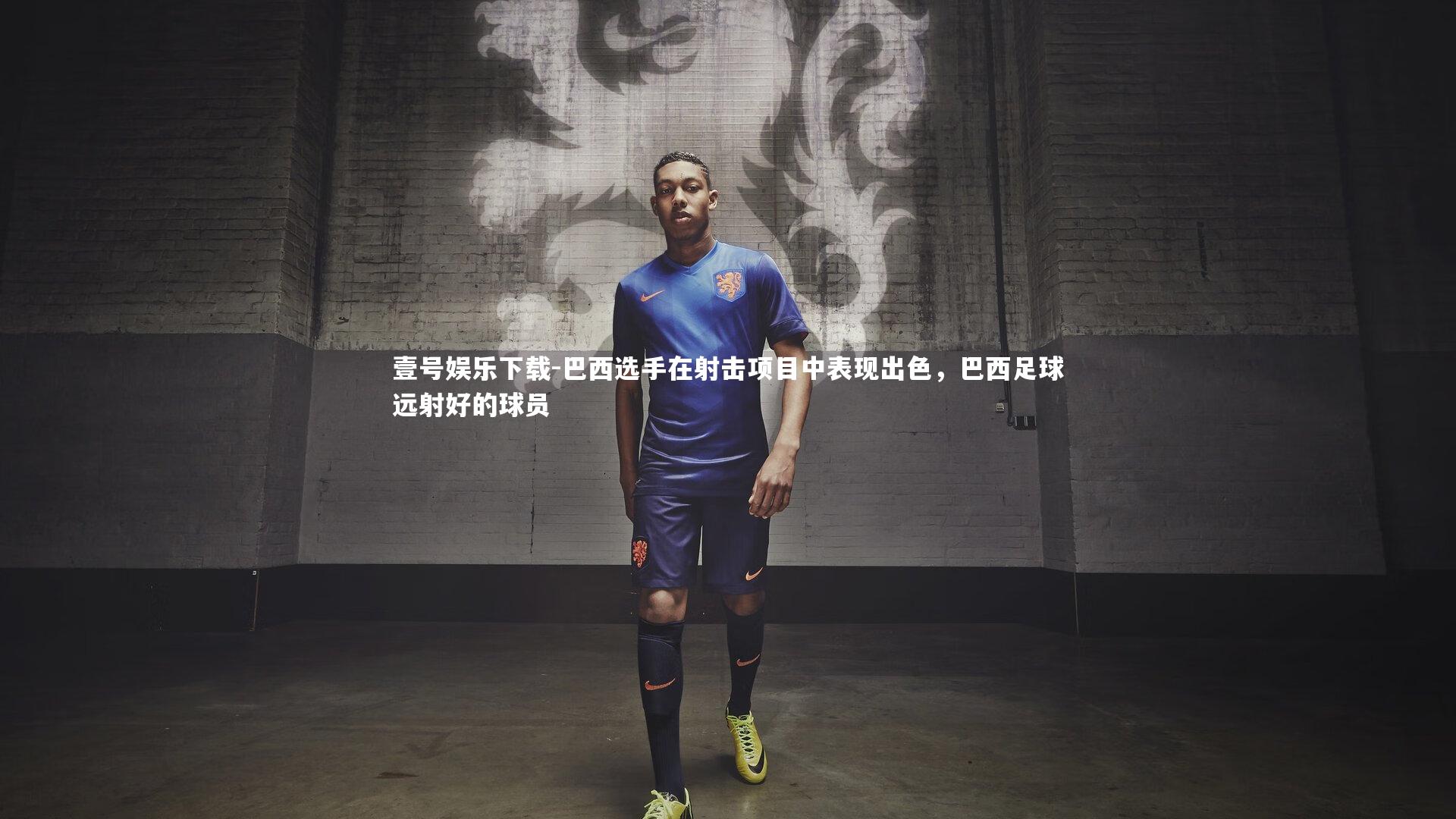 巴西选手在射击项目中表现出色，巴西足球远射好的球员