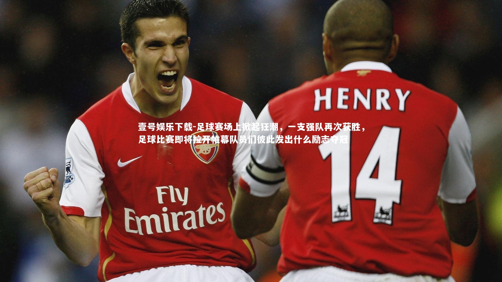 足球赛场上掀起狂潮，一支强队再次获胜，足球比赛即将拉开帷幕队员们彼此发出什么励志夺冠