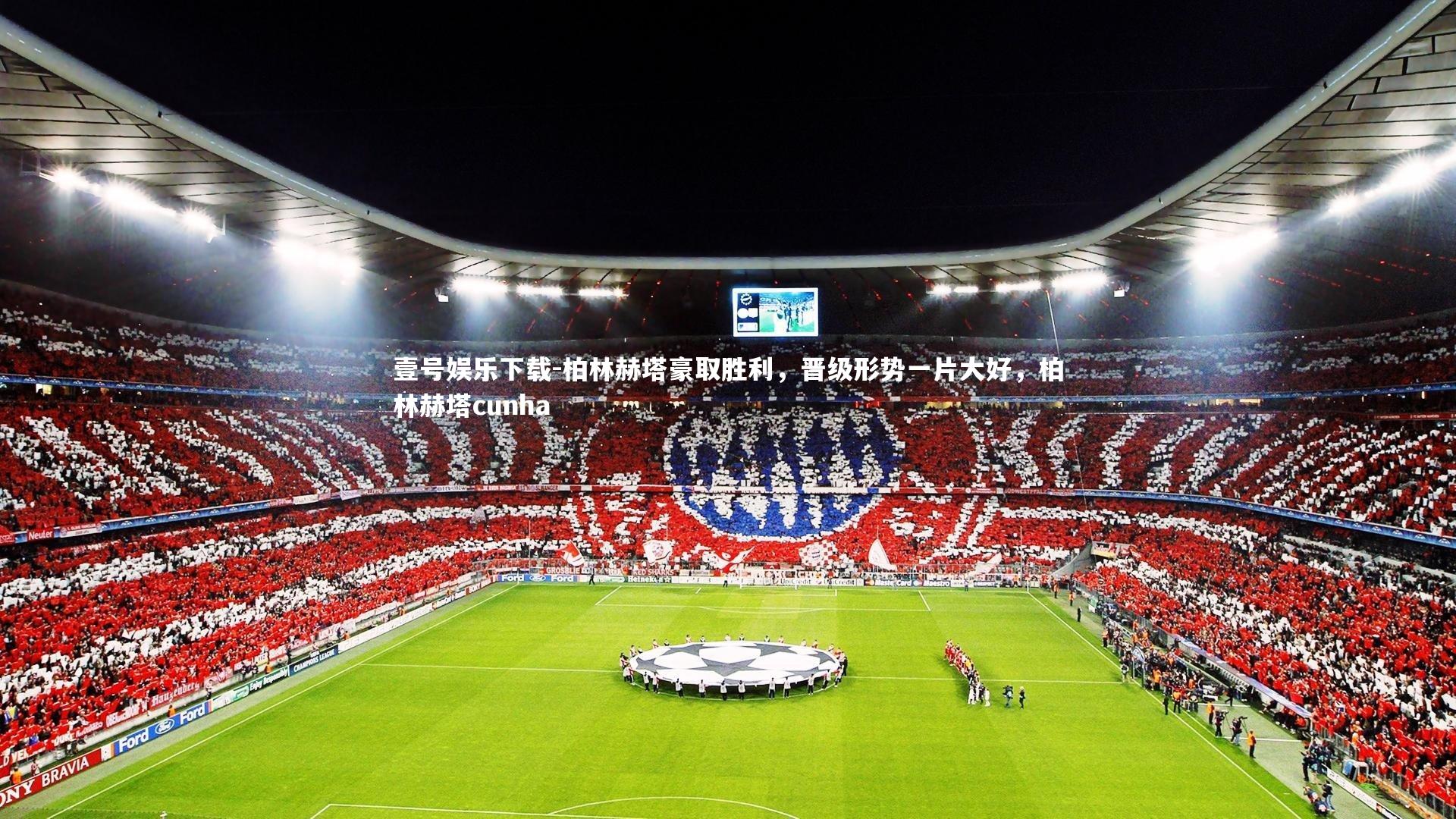 柏林赫塔豪取胜利，晋级形势一片大好，柏林赫塔cunha