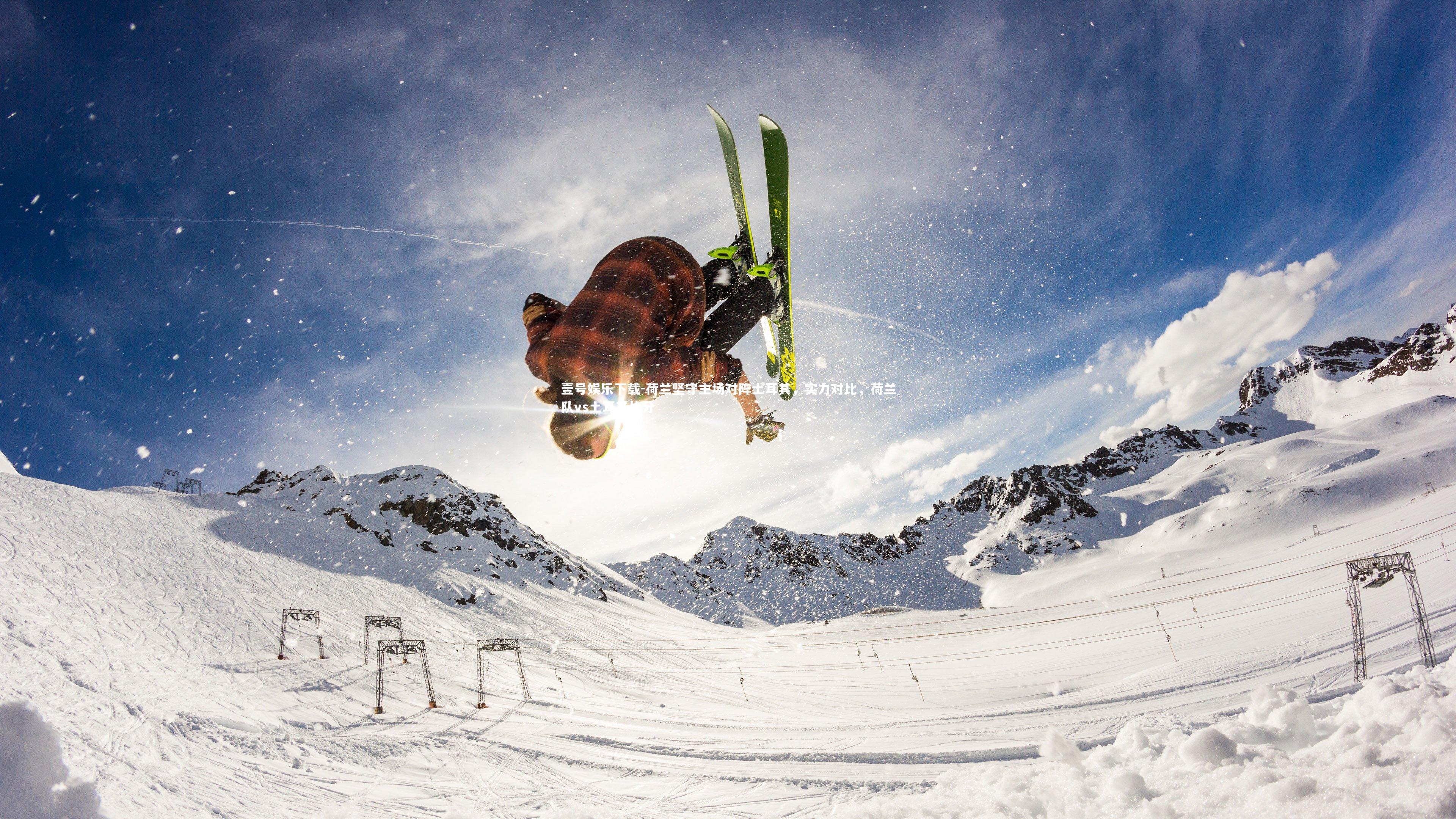 荷兰坚守主场对阵土耳其，实力对比，荷兰队vs土耳其比分