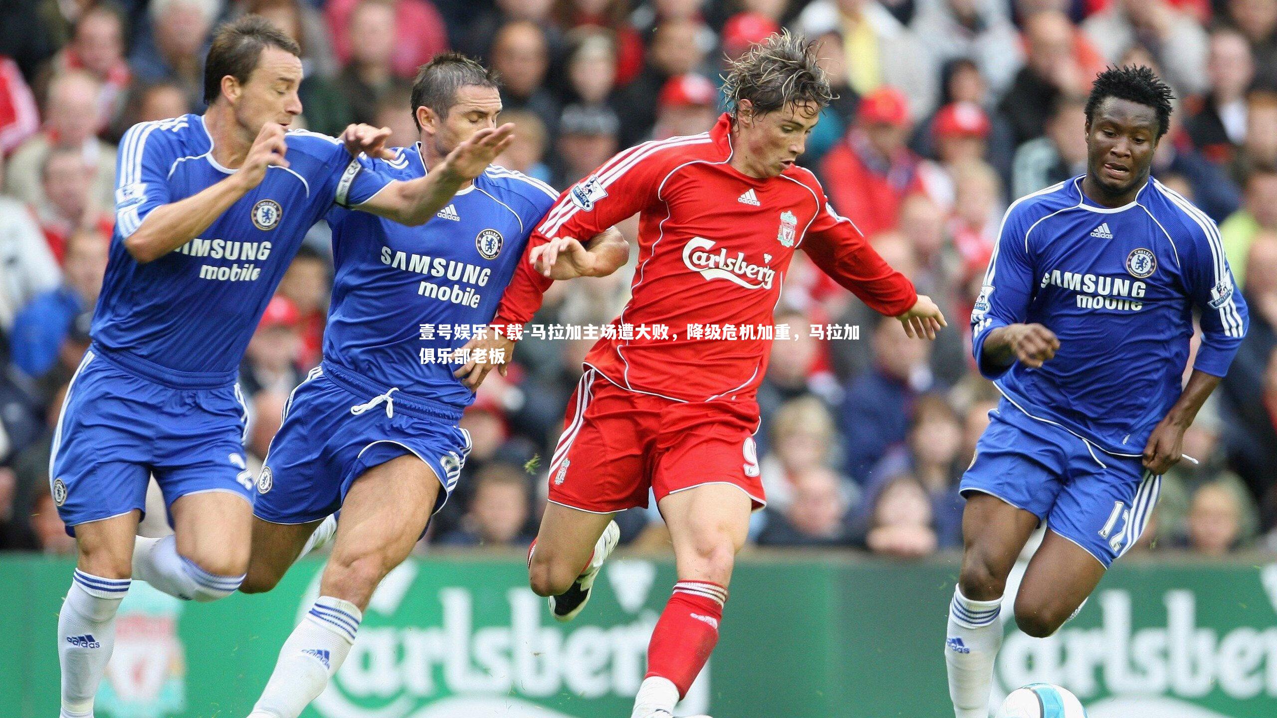 马拉加主场遭大败，降级危机加重，马拉加俱乐部老板