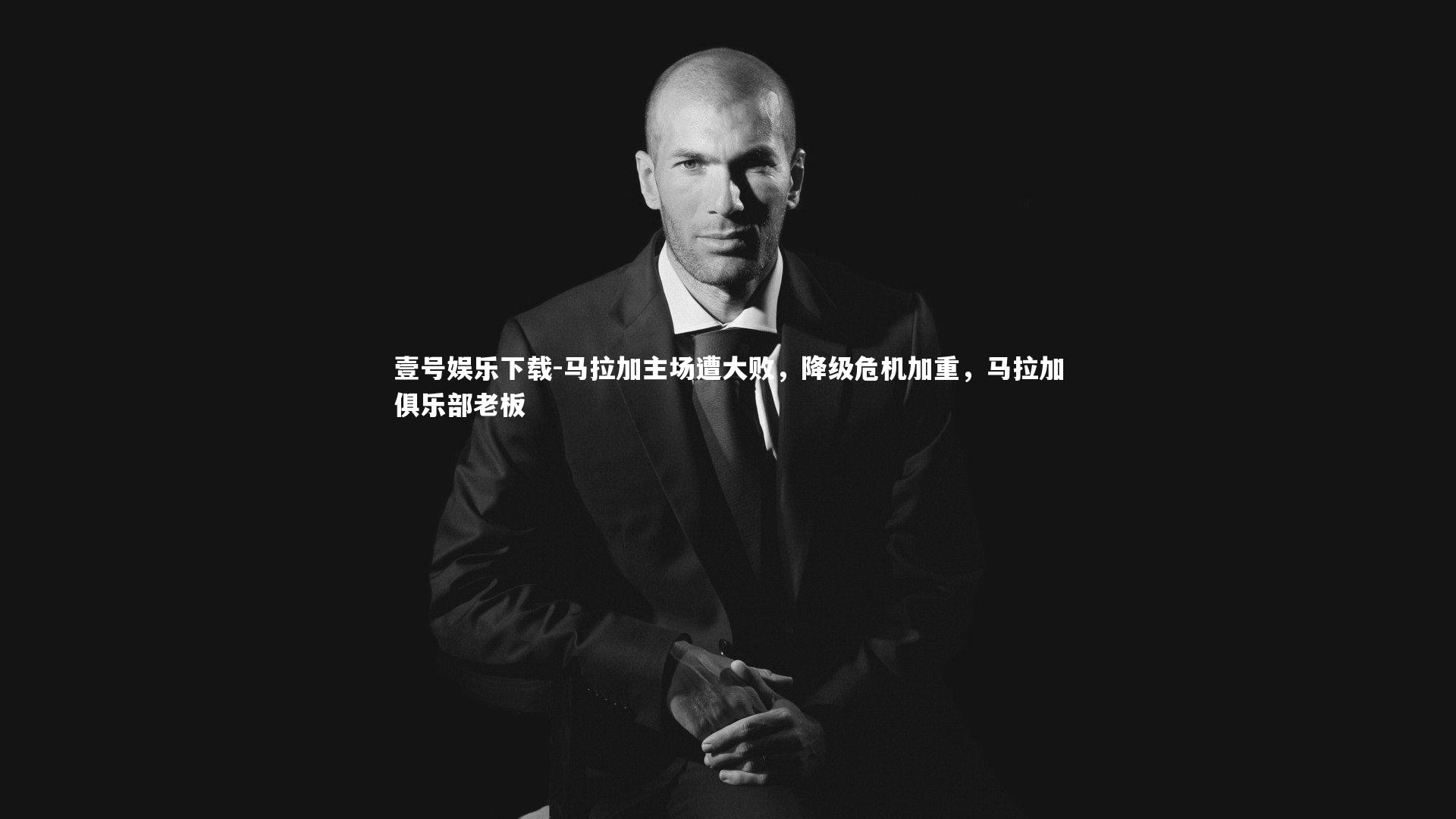 马拉加主场遭大败，降级危机加重，马拉加俱乐部老板