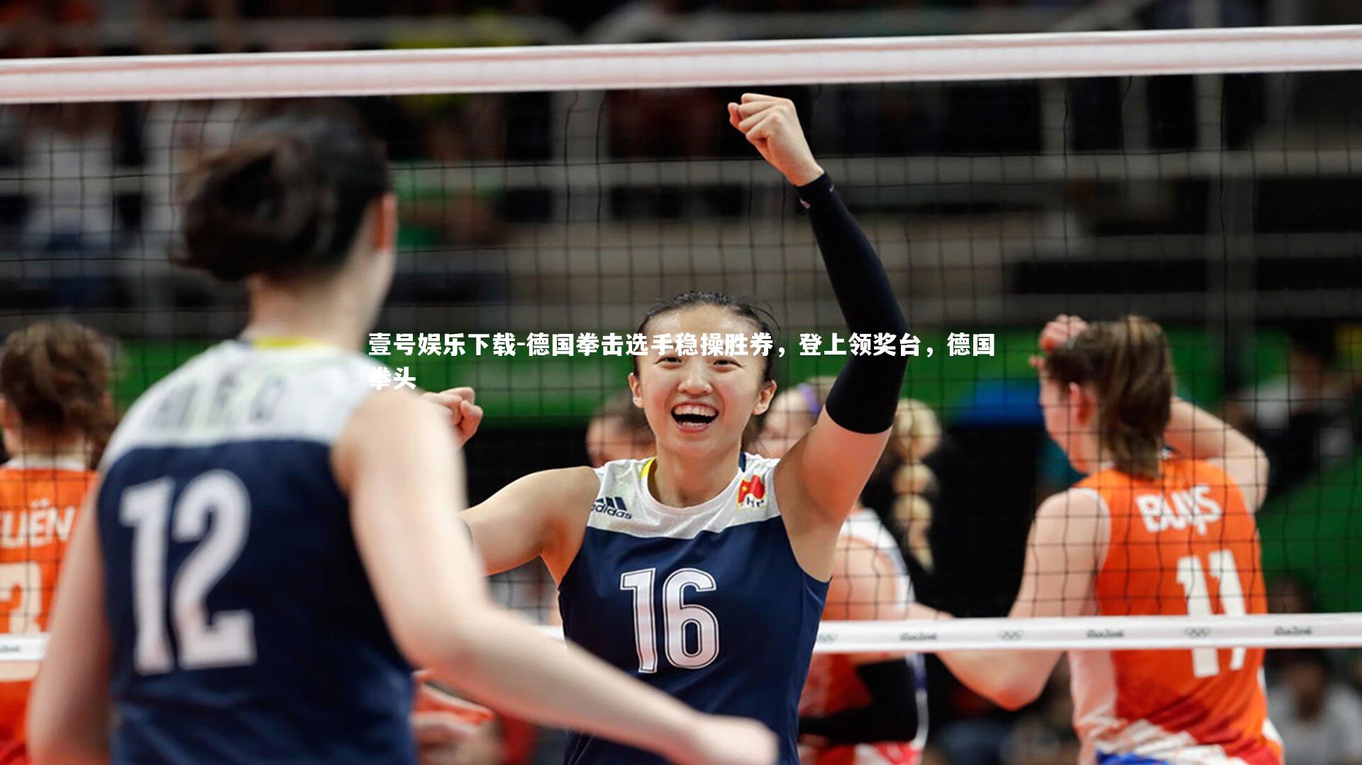 德国拳击选手稳操胜券,登上领奖台,德国拳头