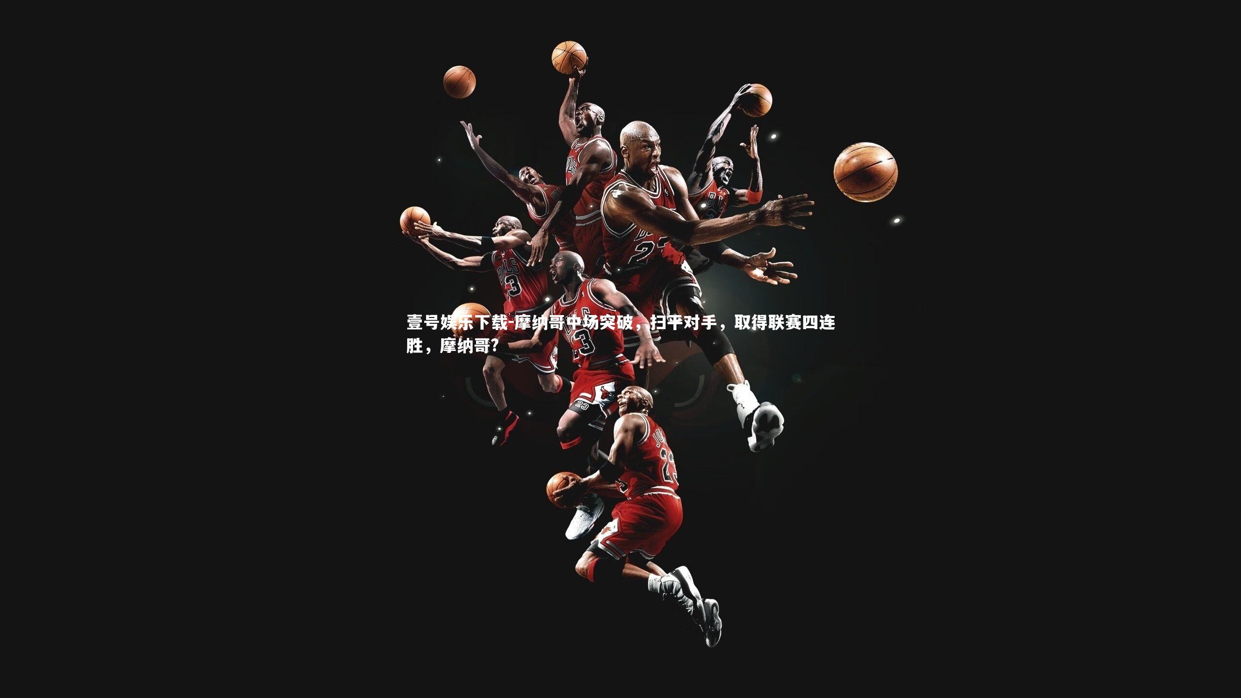 摩纳哥中场突破,扫平对手,取得联赛四连胜,摩纳哥?