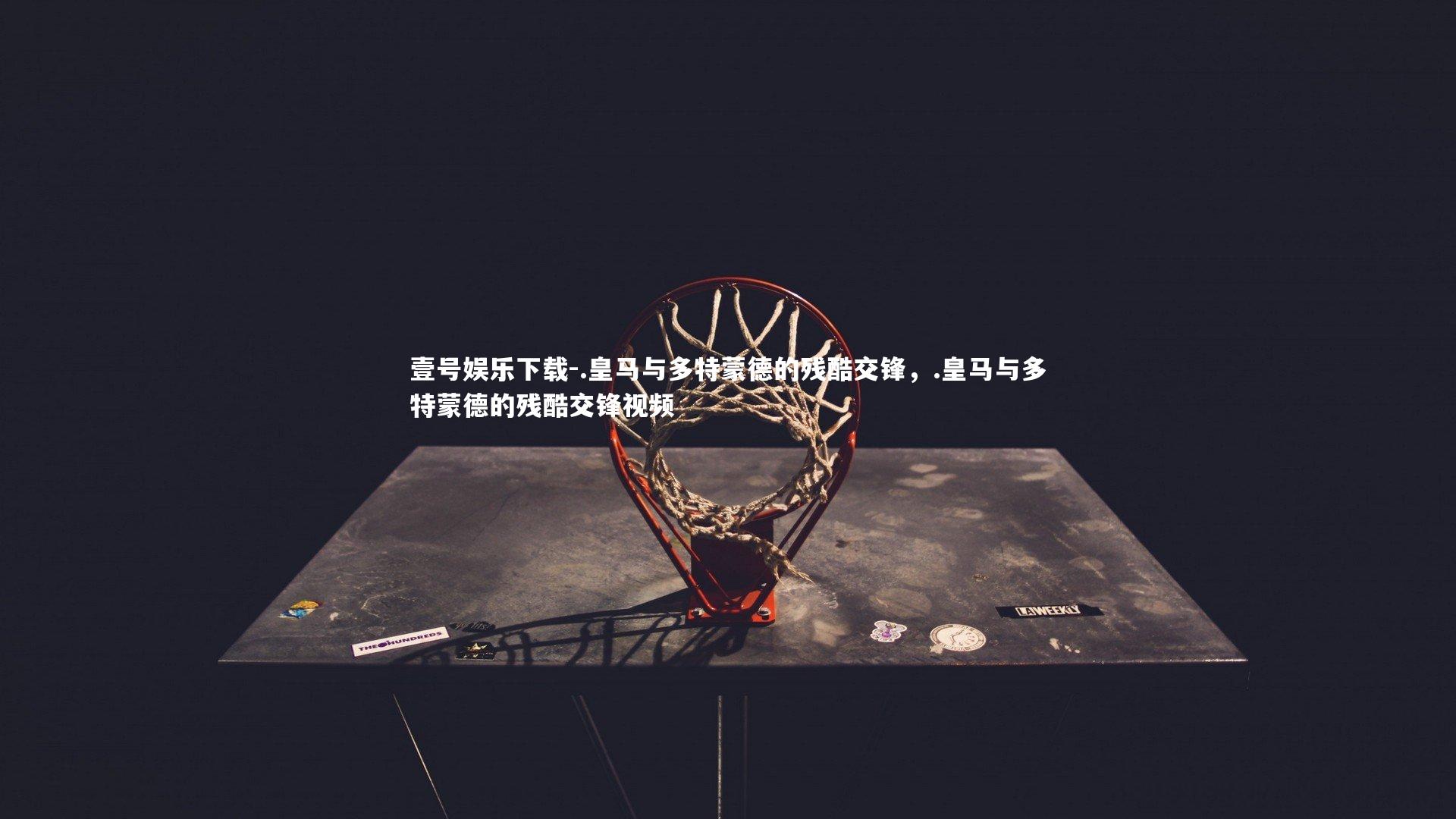 .皇马与多特蒙德的残酷交锋,.皇马与多特蒙德的残酷交锋视频