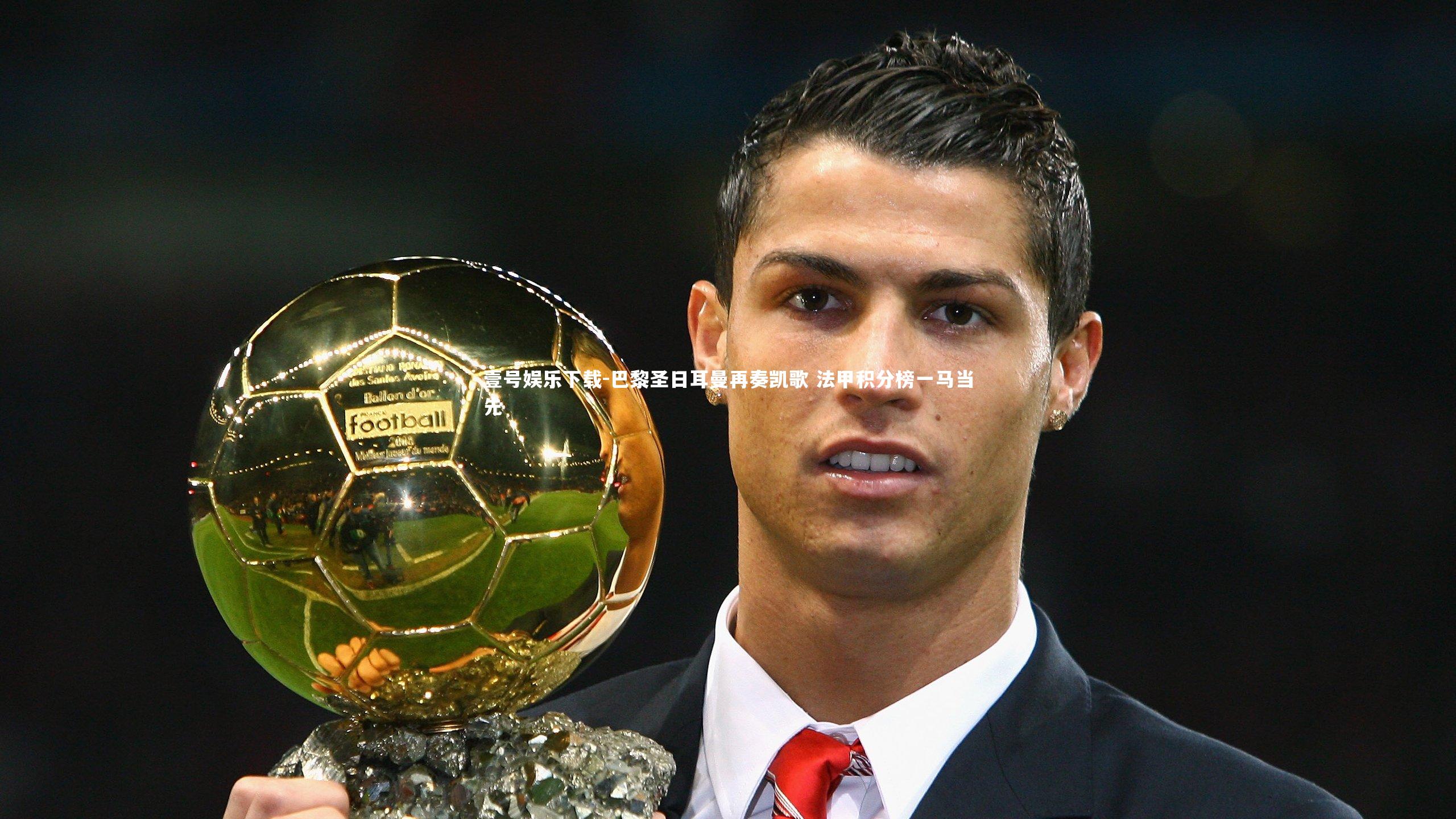 巴黎圣日耳曼再奏凯歌 法甲积分榜一马当先