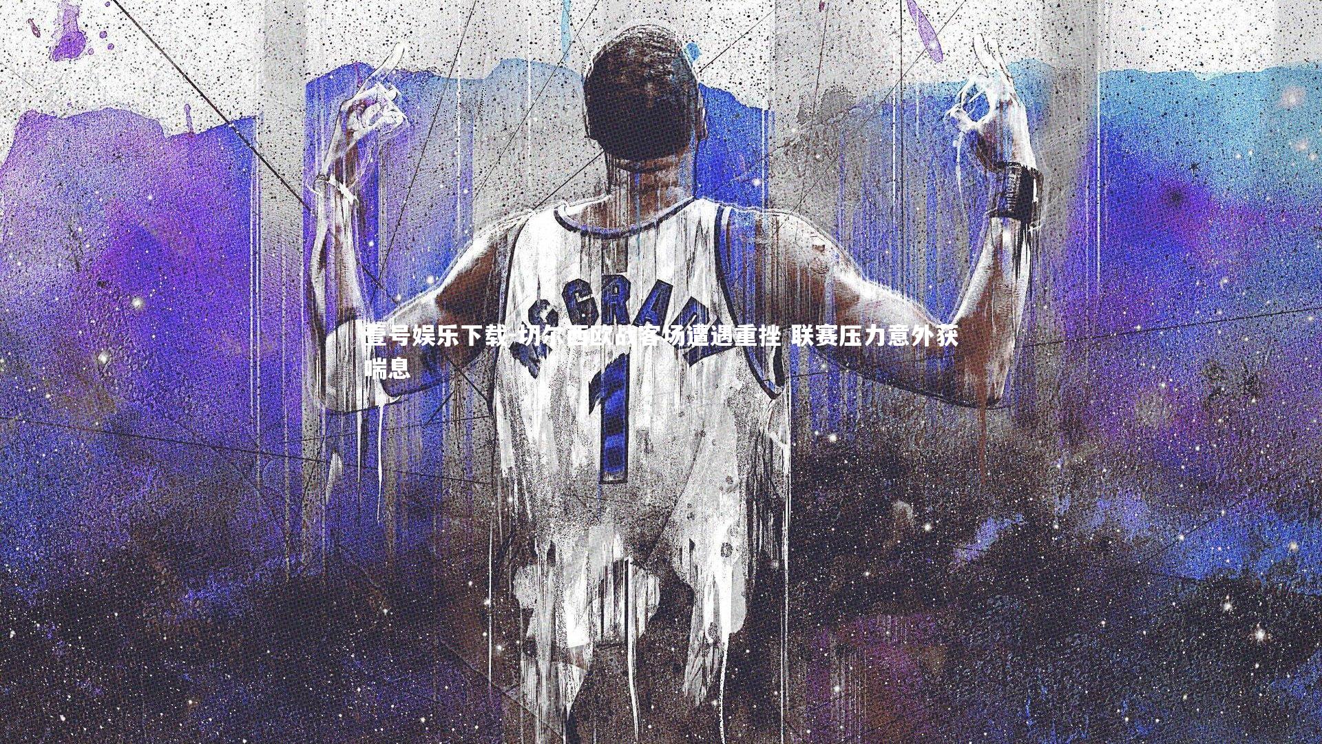 切尔西欧战客场遭遇重挫 联赛压力意外获喘息