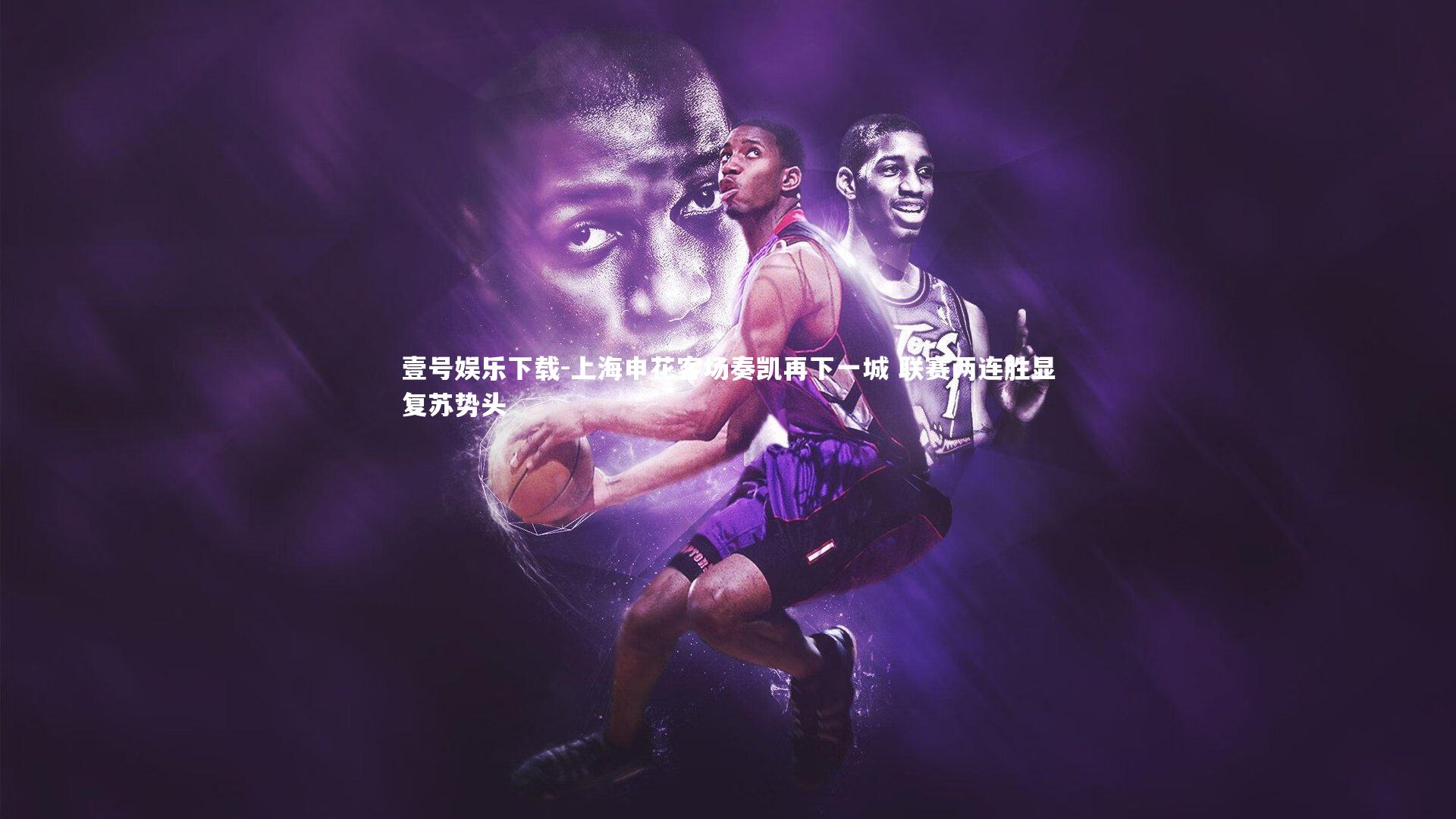 上海申花客场奏凯再下一城 联赛两连胜显复苏势头