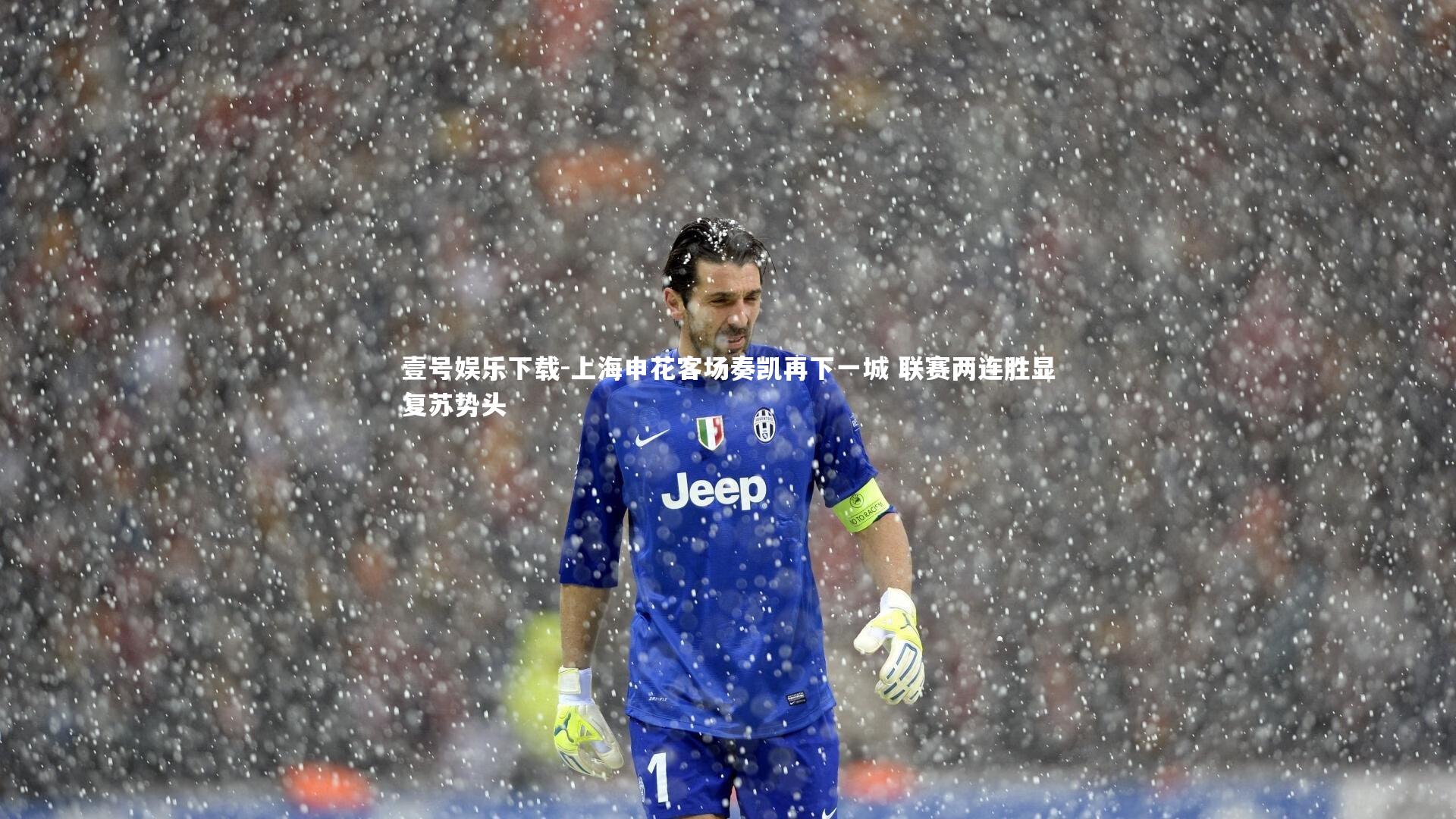 上海申花客场奏凯再下一城 联赛两连胜显复苏势头