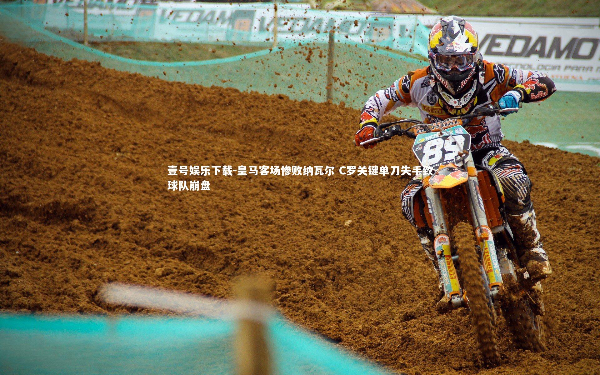 皇马客场惨败纳瓦尔 C罗关键单刀失手致球队崩盘