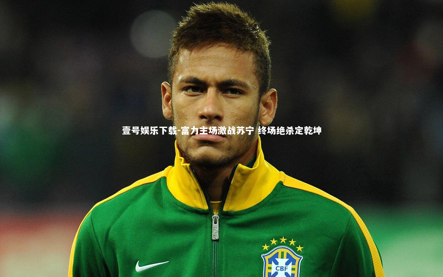 富力主场激战苏宁 终场绝杀定乾坤