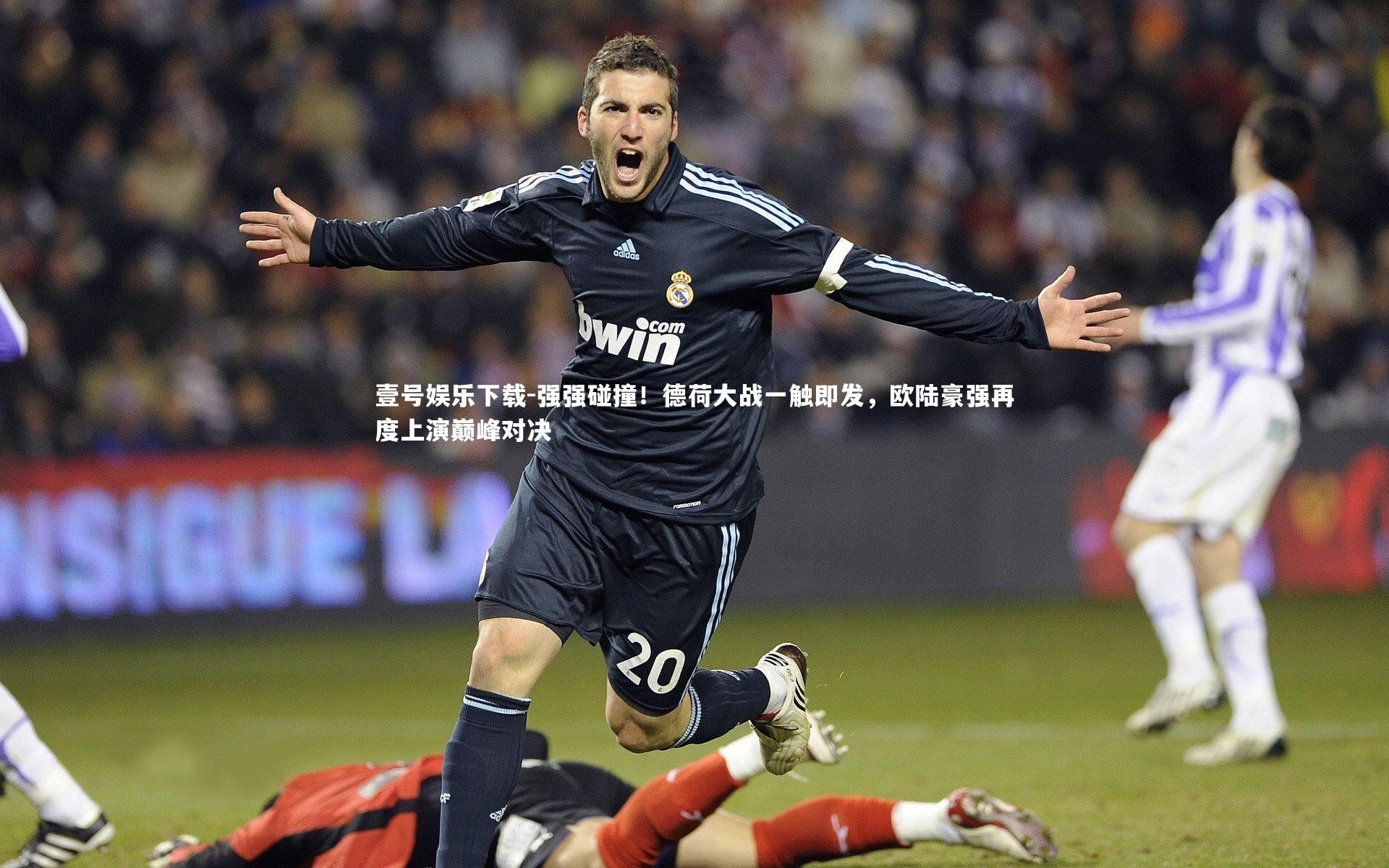 强强碰撞!德荷大战一触即发,欧陆豪强再度上演巅峰对决