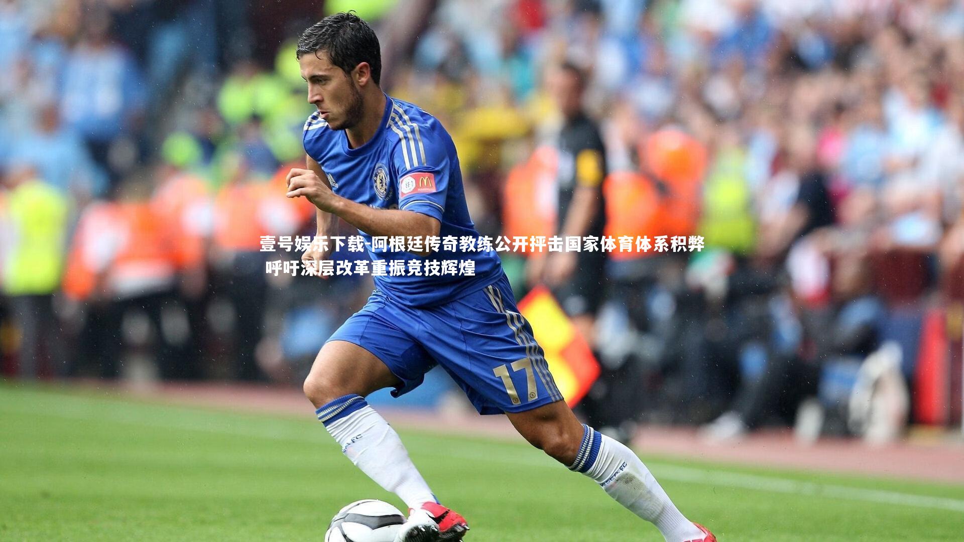 阿根廷传奇教练公开抨击国家体育体系积弊 呼吁深层改革重振竞技辉煌