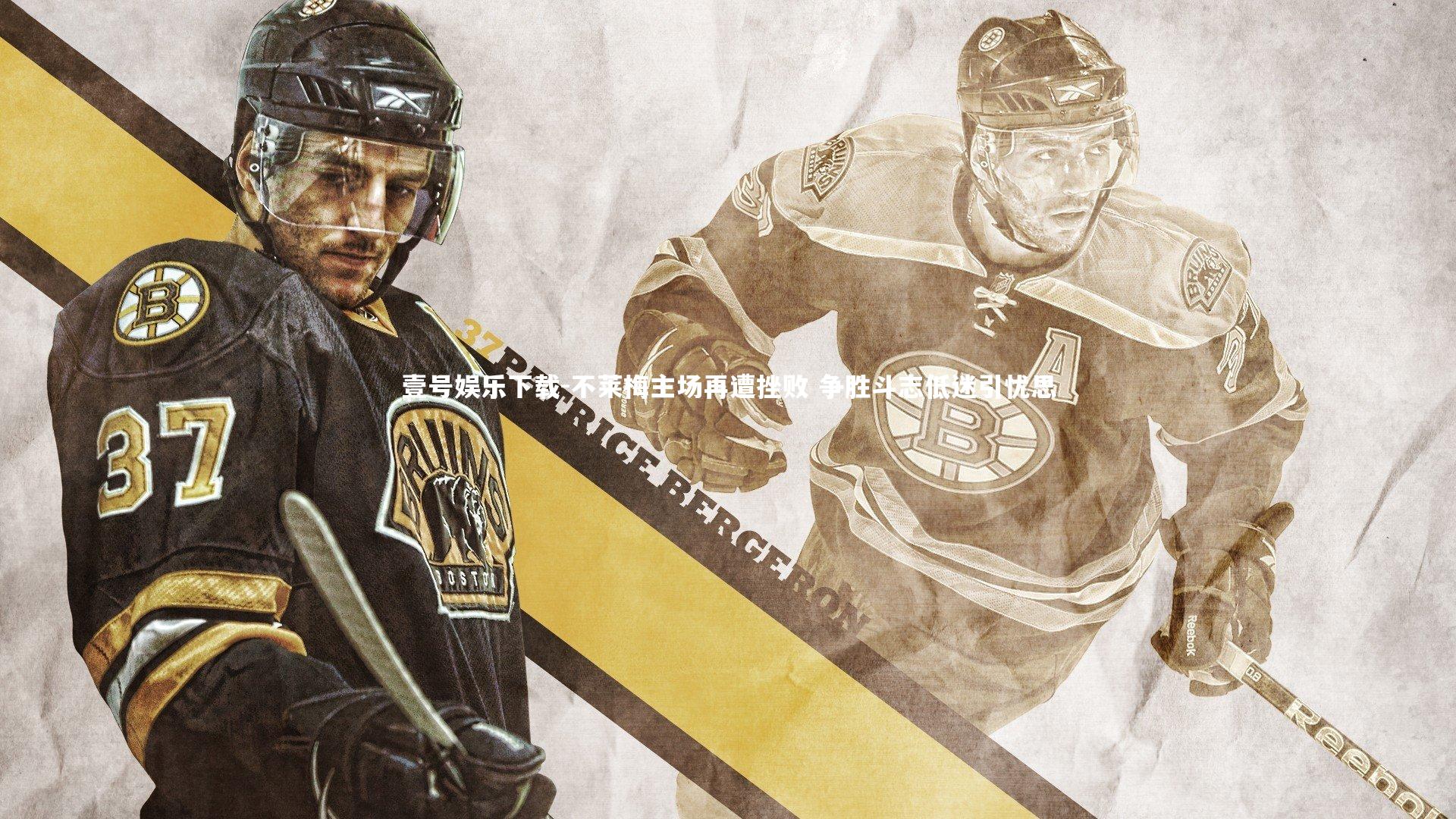 不莱梅主场再遭挫败 争胜斗志低迷引忧思