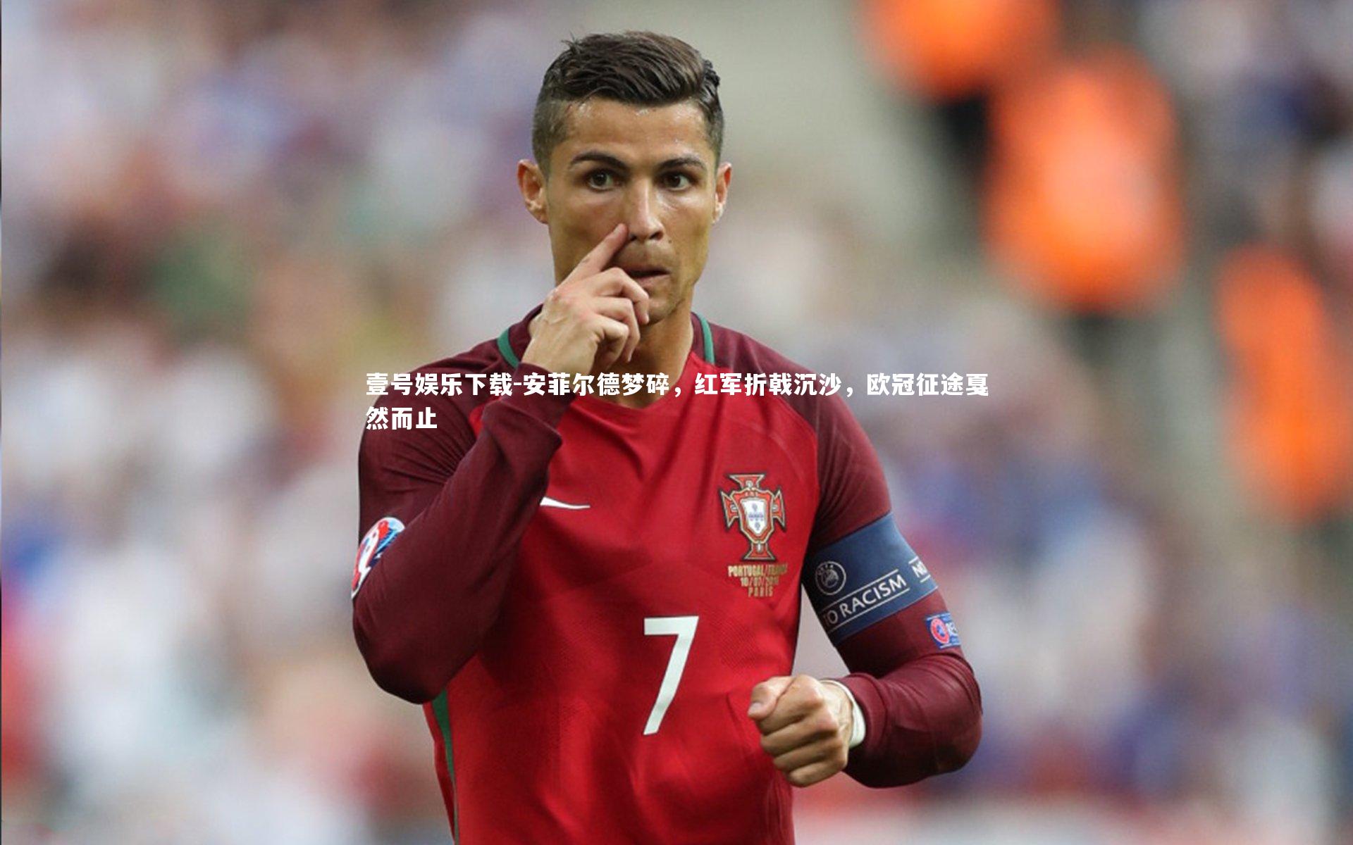 安菲尔德梦碎,红军折戟沉沙,欧冠征途戛然而止