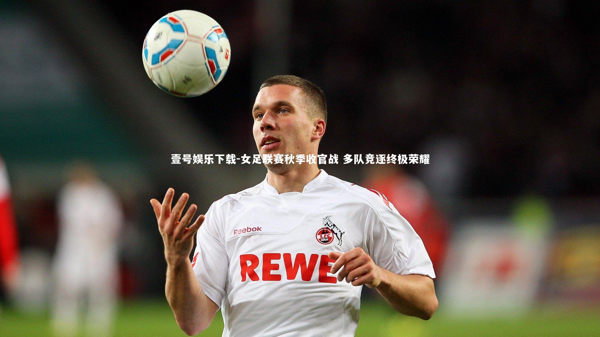 女足联赛秋季收官战 多队竞逐终极荣耀