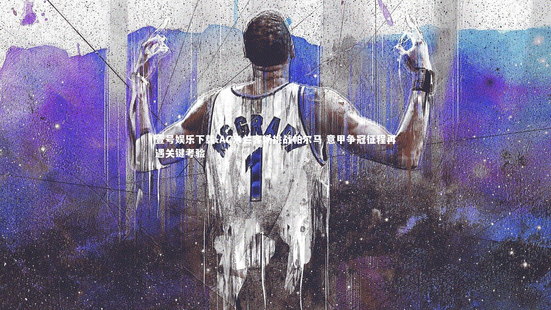 AC米兰客场挑战帕尔马 意甲争冠征程再遇关键考验