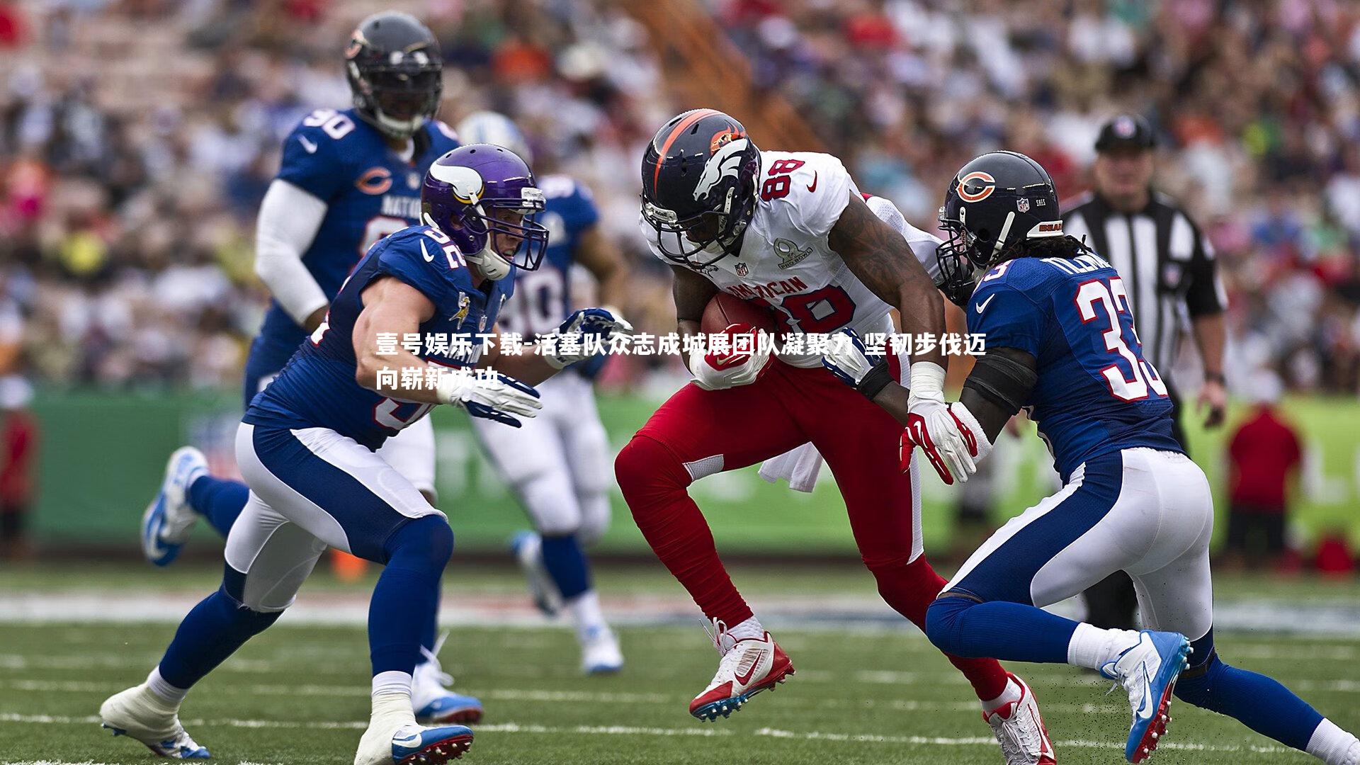 活塞队众志成城展团队凝聚力 坚韧步伐迈向崭新成功