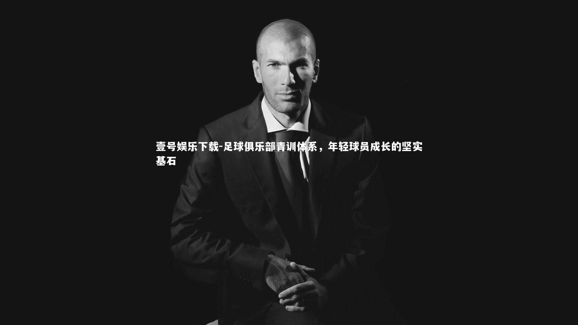 足球俱乐部青训体系,年轻球员成长的坚实基石
