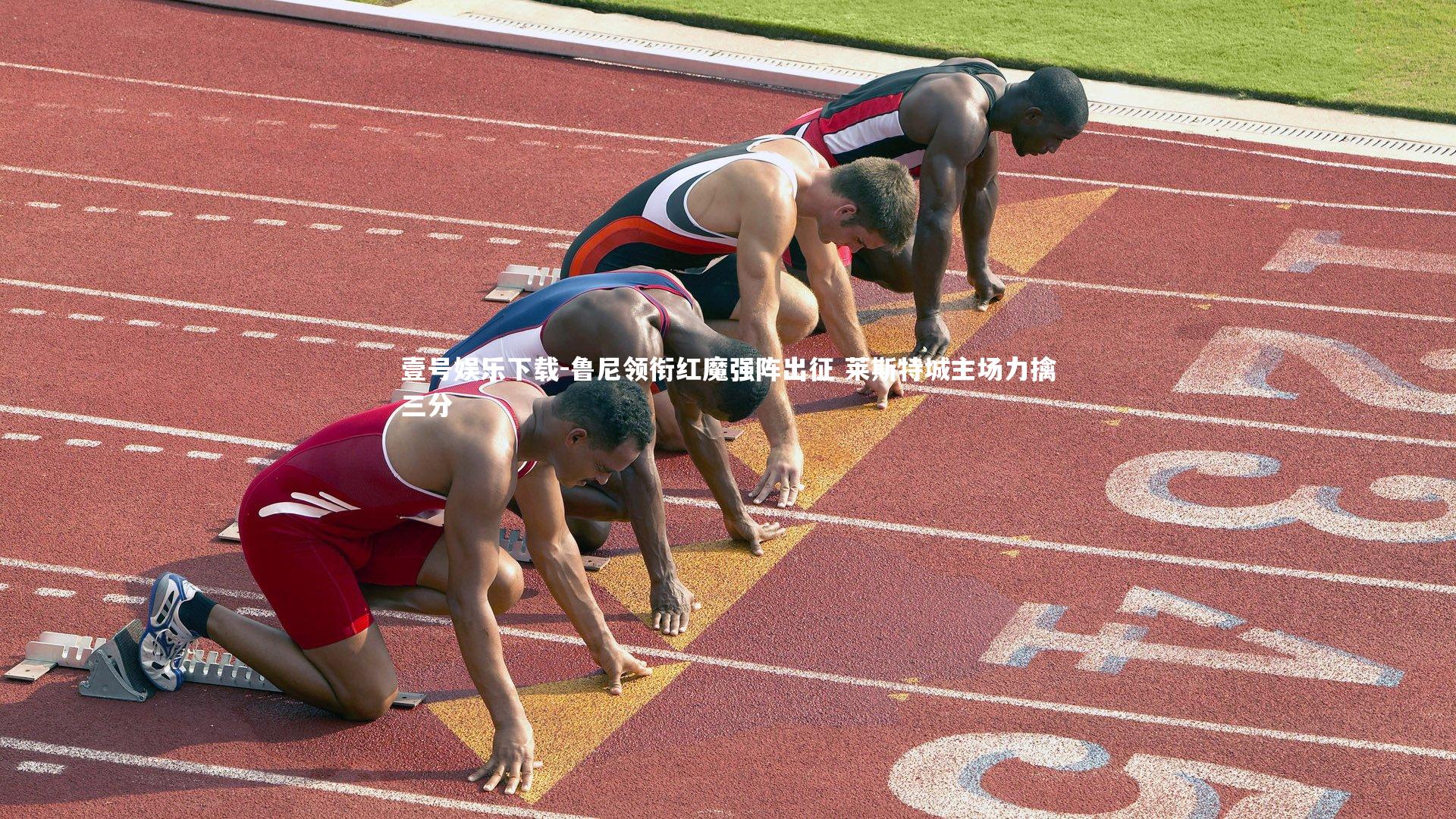 鲁尼领衔红魔强阵出征 莱斯特城主场力擒三分