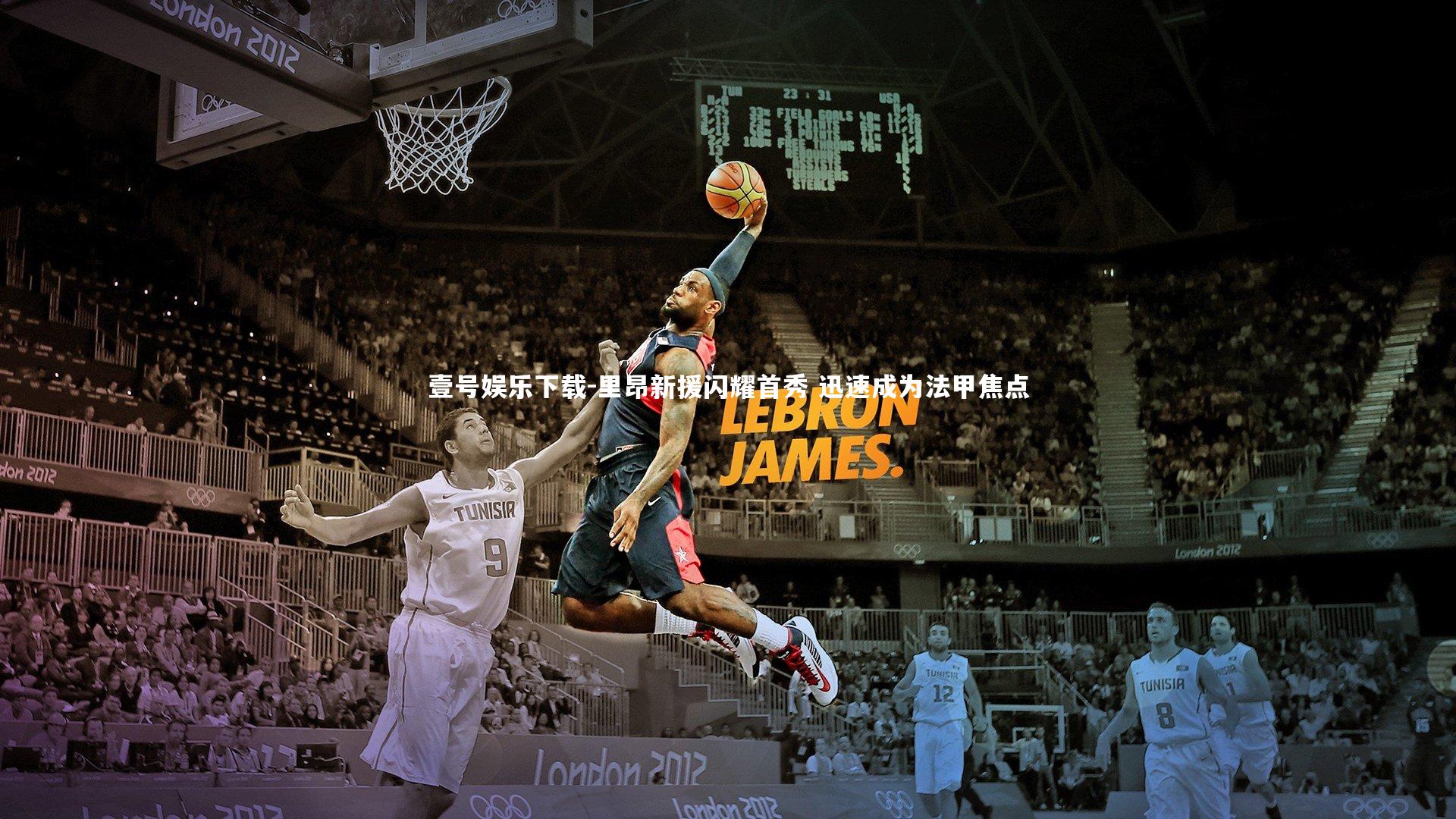 里昂新援闪耀首秀 迅速成为法甲焦点