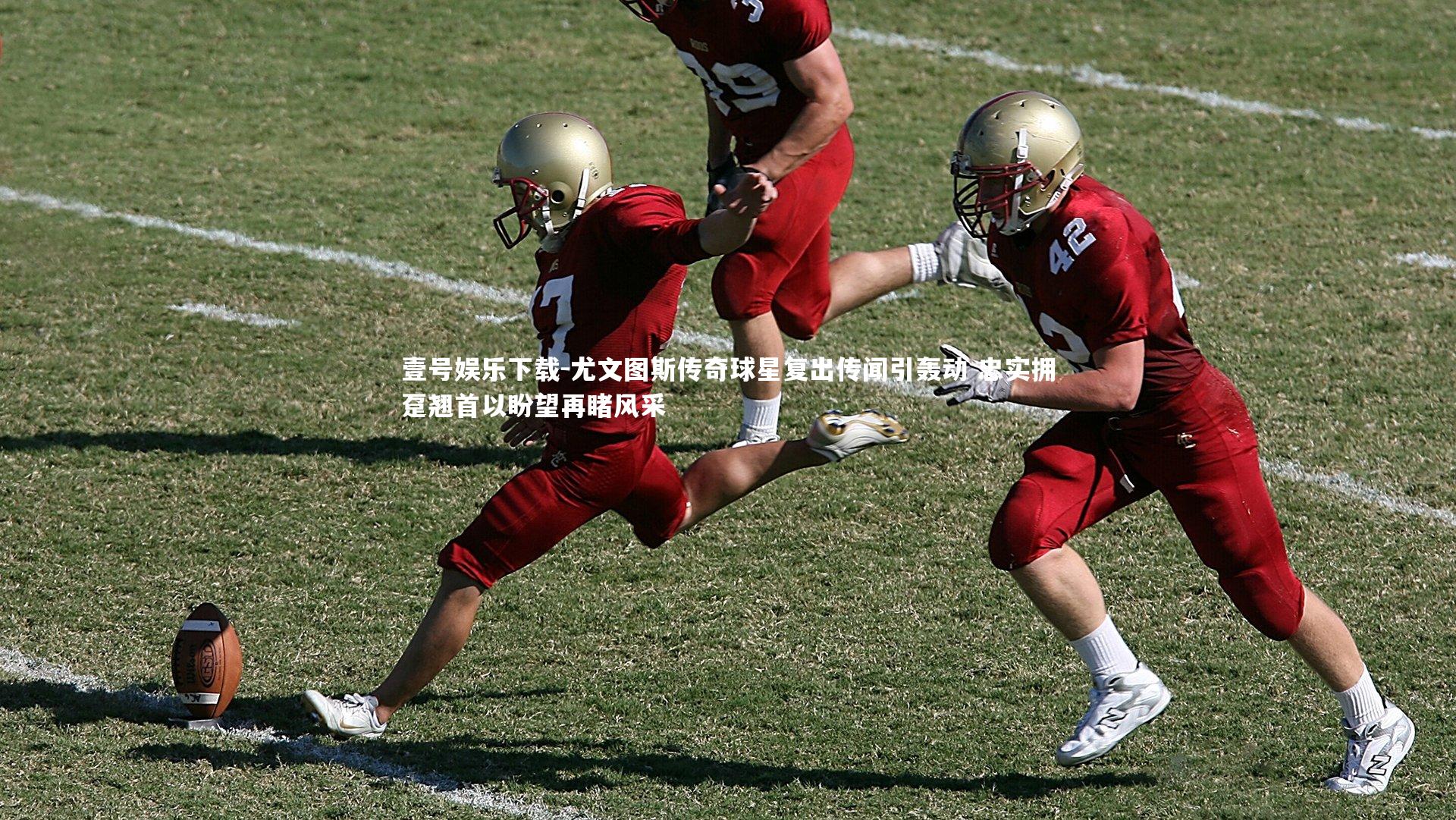 尤文图斯传奇球星复出传闻引轰动 忠实拥趸翘首以盼望再睹风采